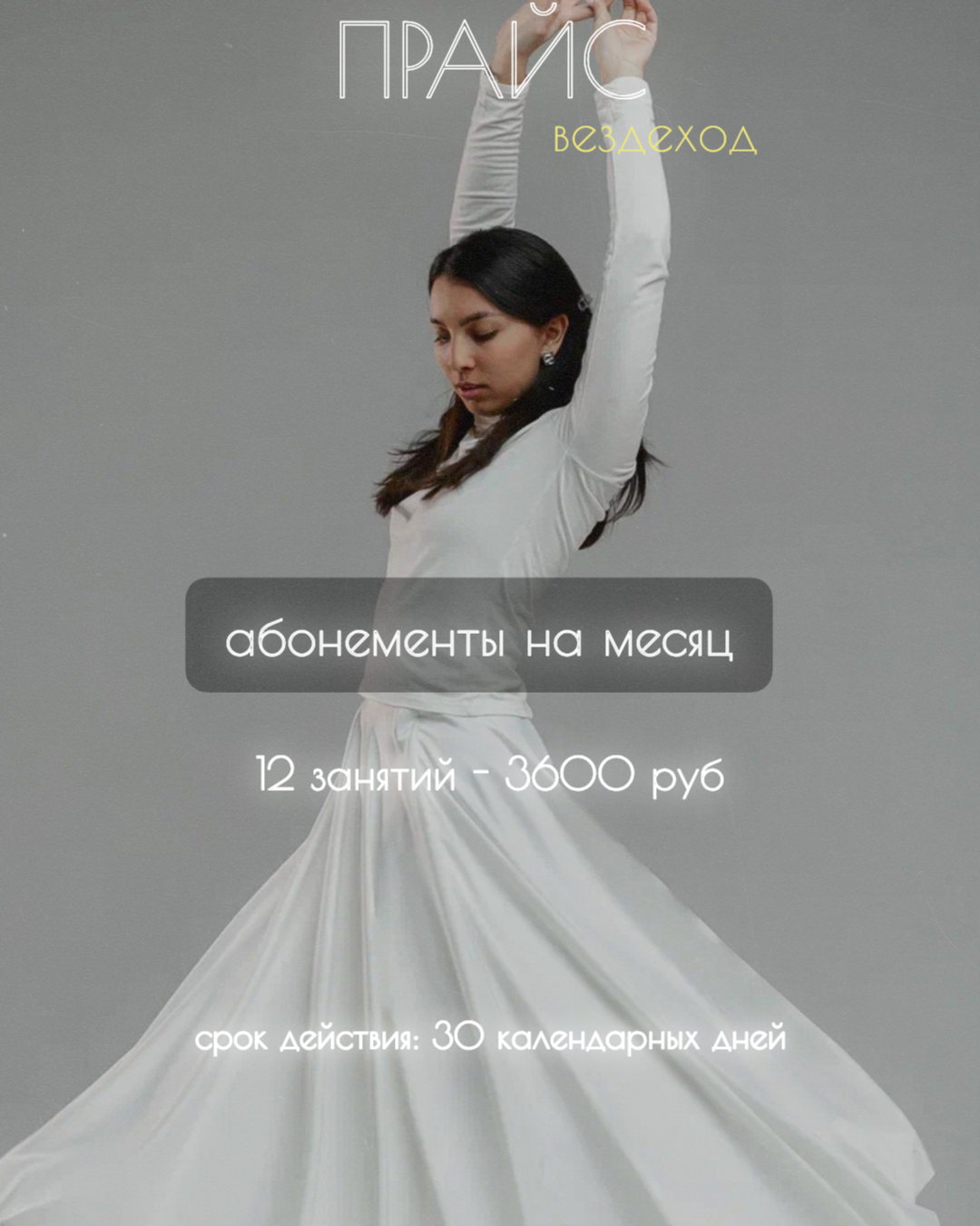 Стоимость услуг. Biales_dance