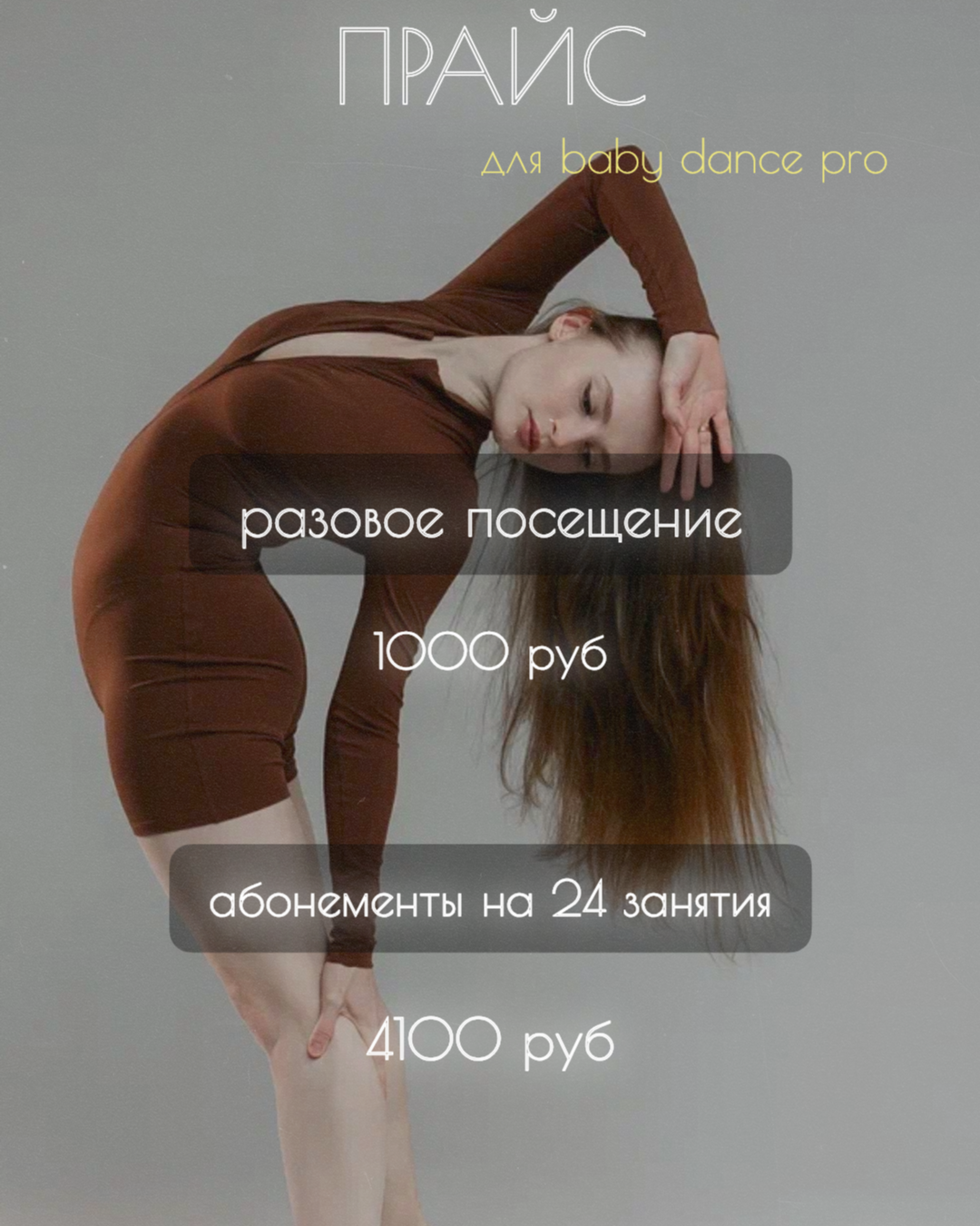 Стоимость услуг. Biales_dance
