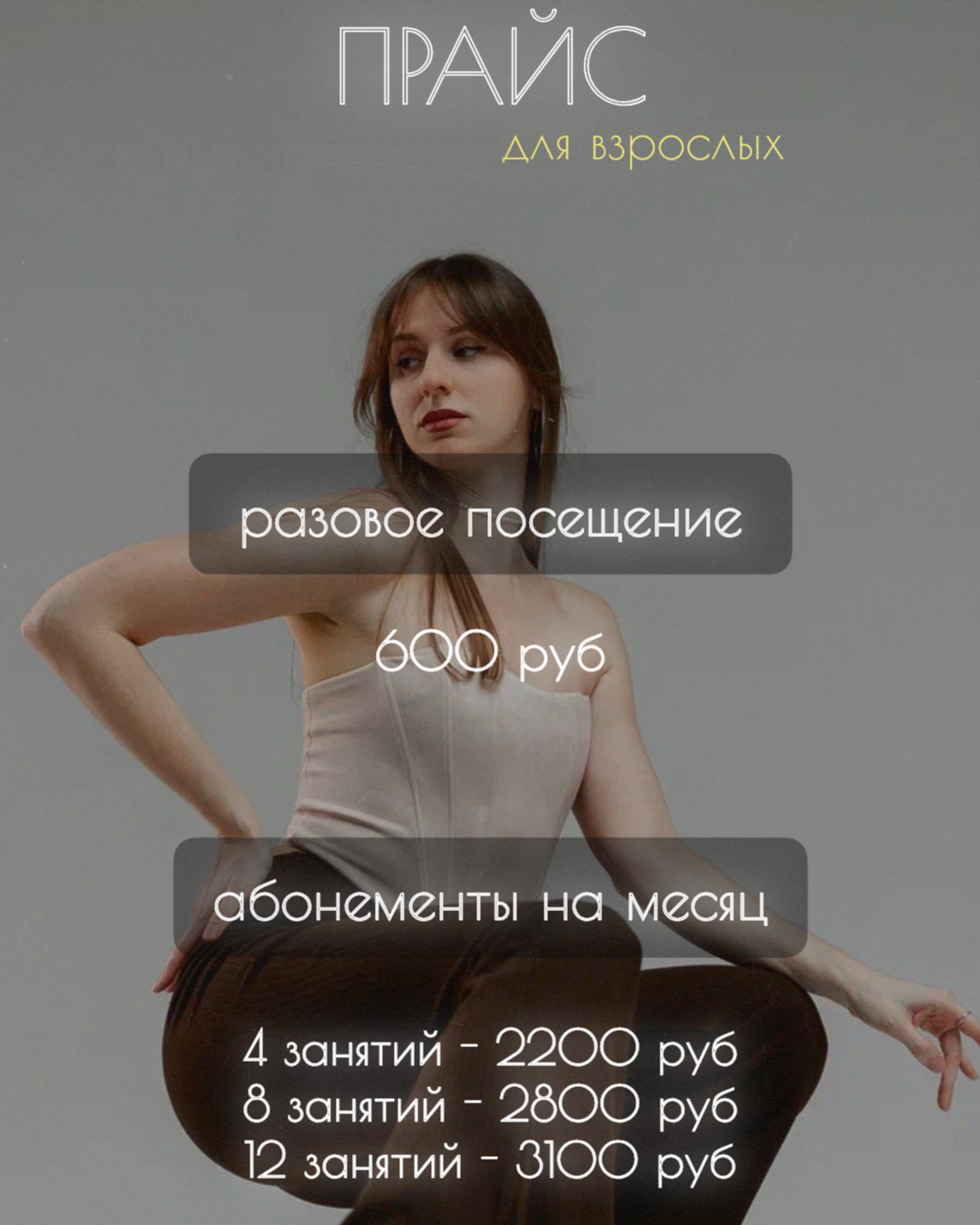 Стоимость услуг. Biales_dance