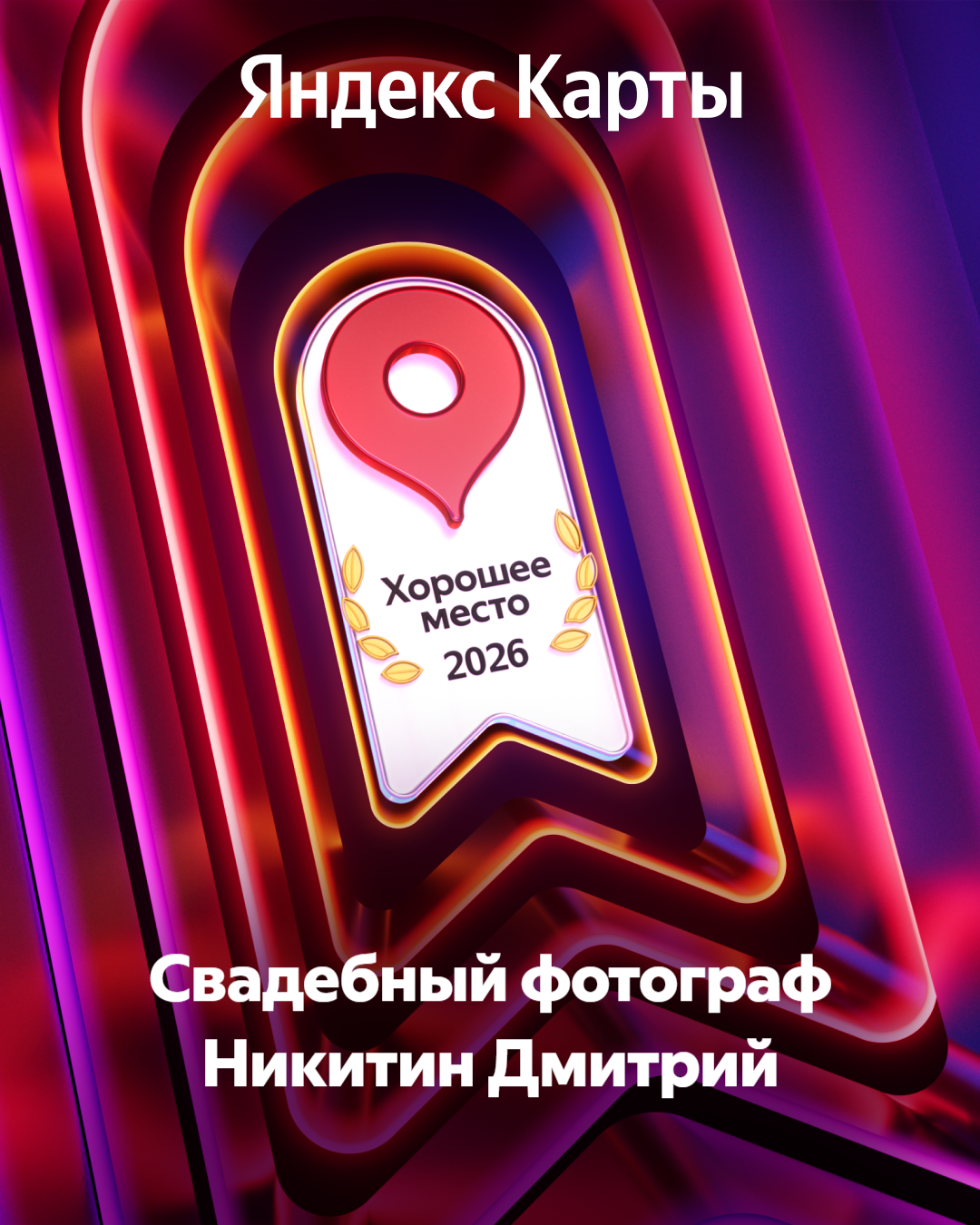 Свадебный фотограф Никитин Дмитрий Раменское Жуковский Москва