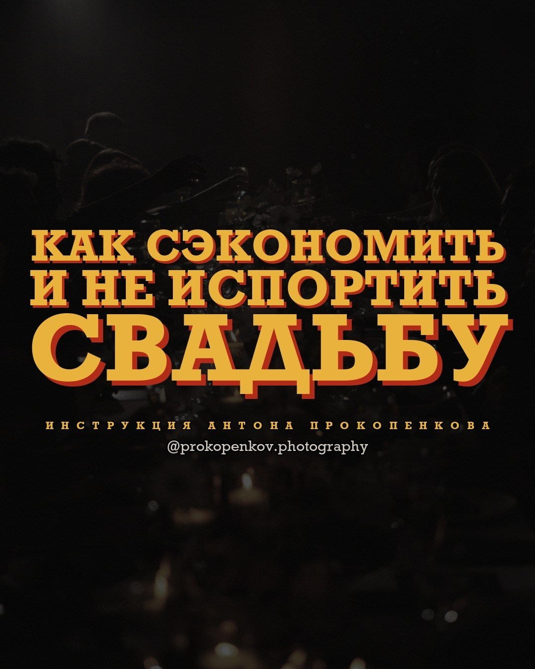 Как сэкономить на свадьбе. Anton Prokopenkov Wedding and Portrait Photographer