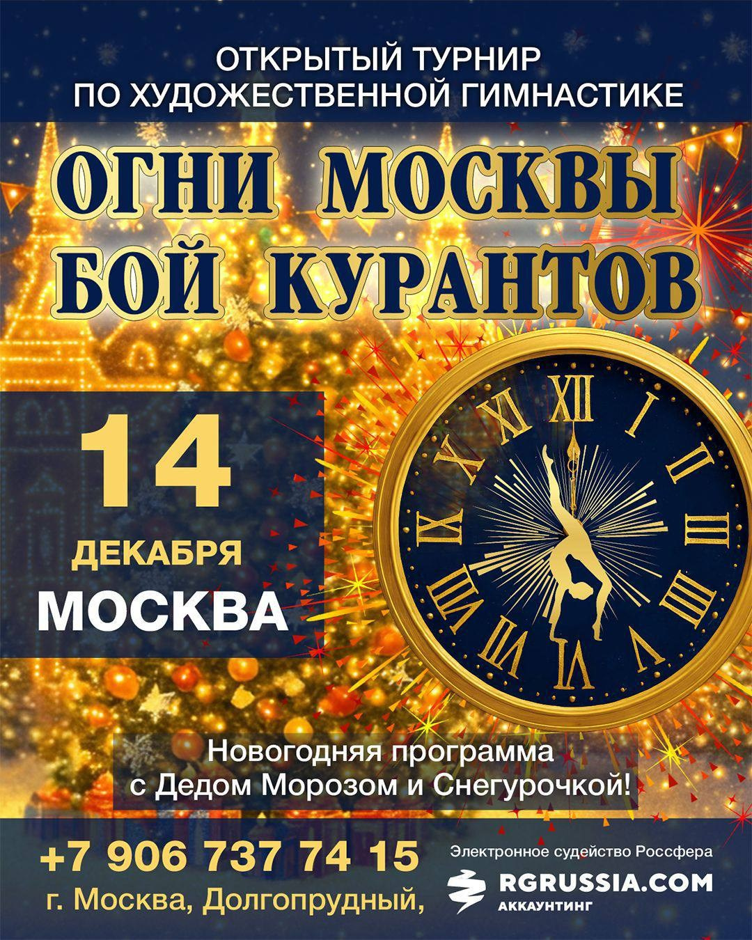 14.12.25 Огни Москвы Бой курантов. Спортивный фотограф художественная гимнастика RG Сергей Тарасов