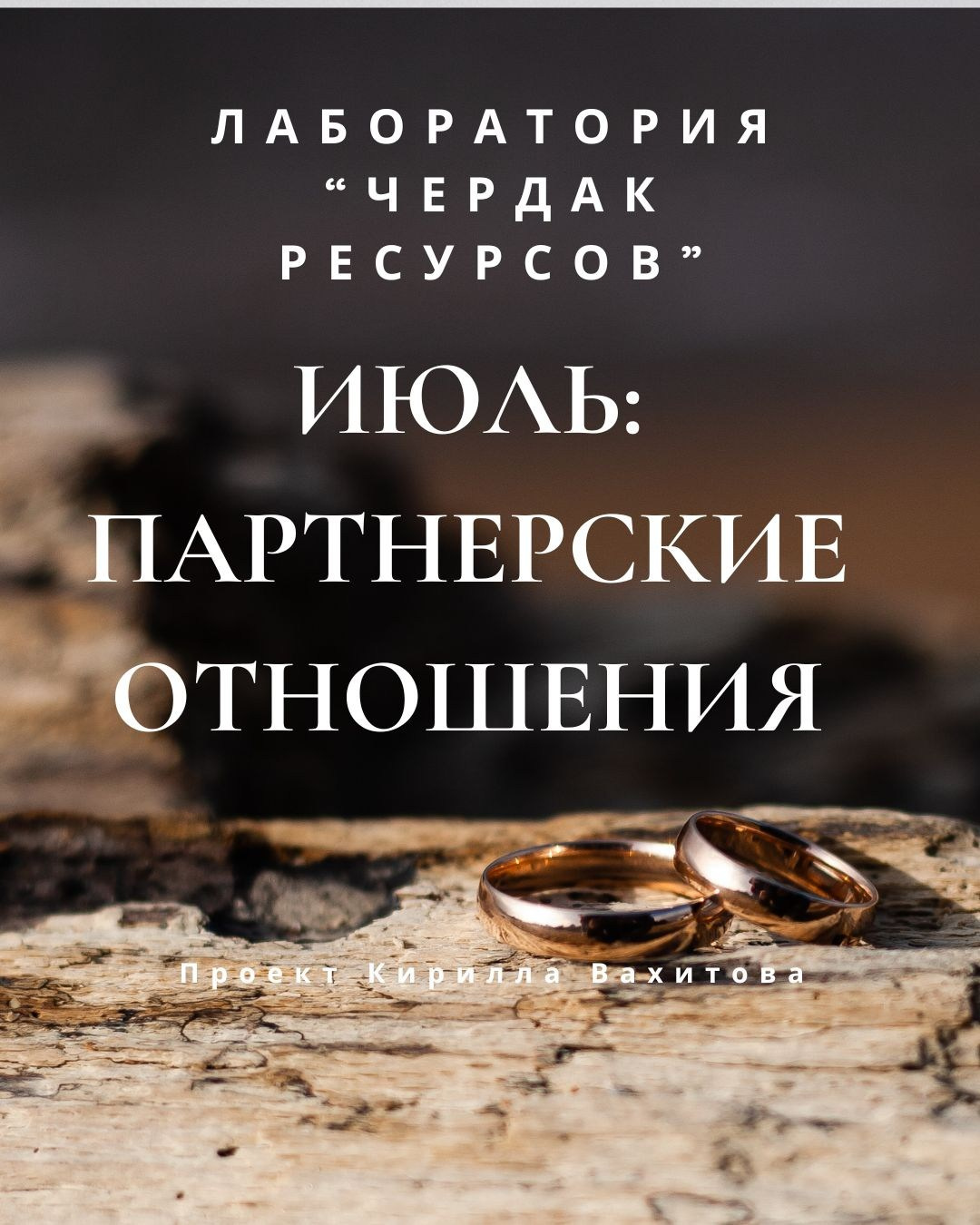 Записи вебинаров лаборатории «Чердак ресурсов». Психолог Кирилл Вахитов