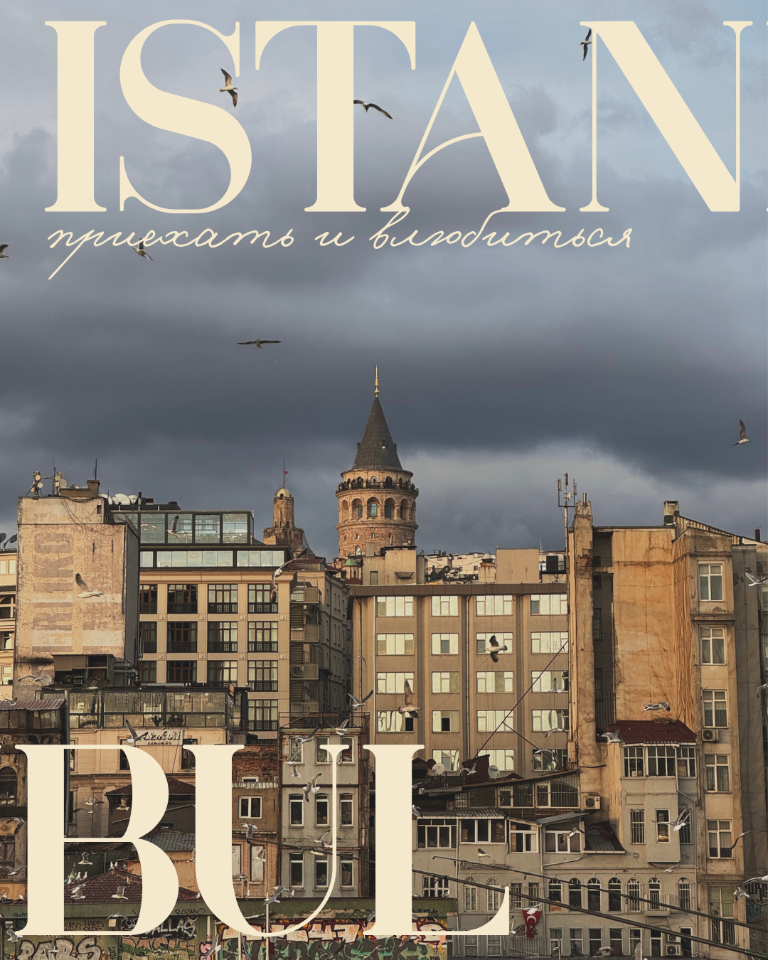 Гайд «Стамбул: приехать и влюбиться». Savosina Photo