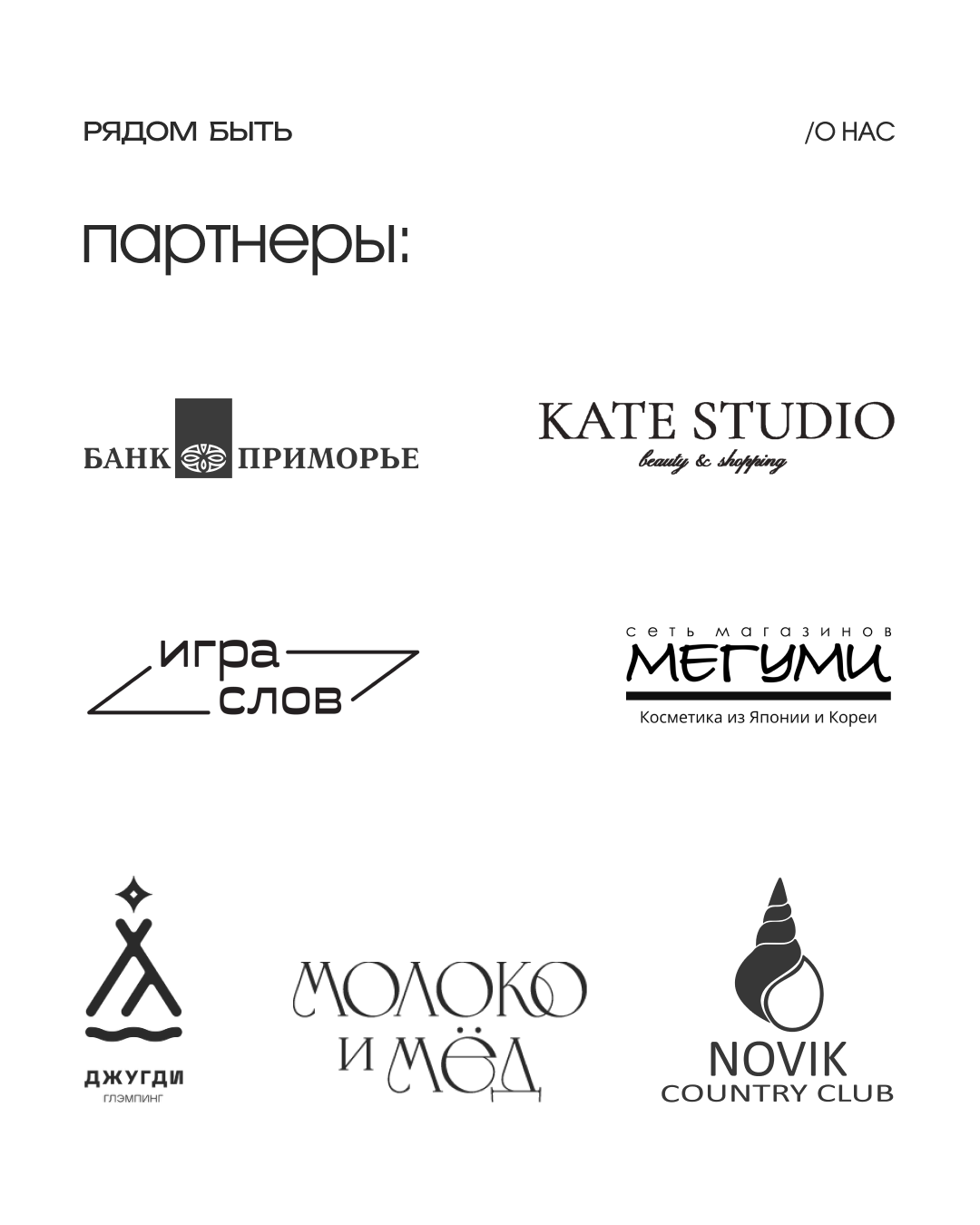 Корпоративы во Владивостоке. PR- и HR- мероприятия Владивосток. Организация свадеб и других мероприятий во Владивостоке от «Рядом быть»