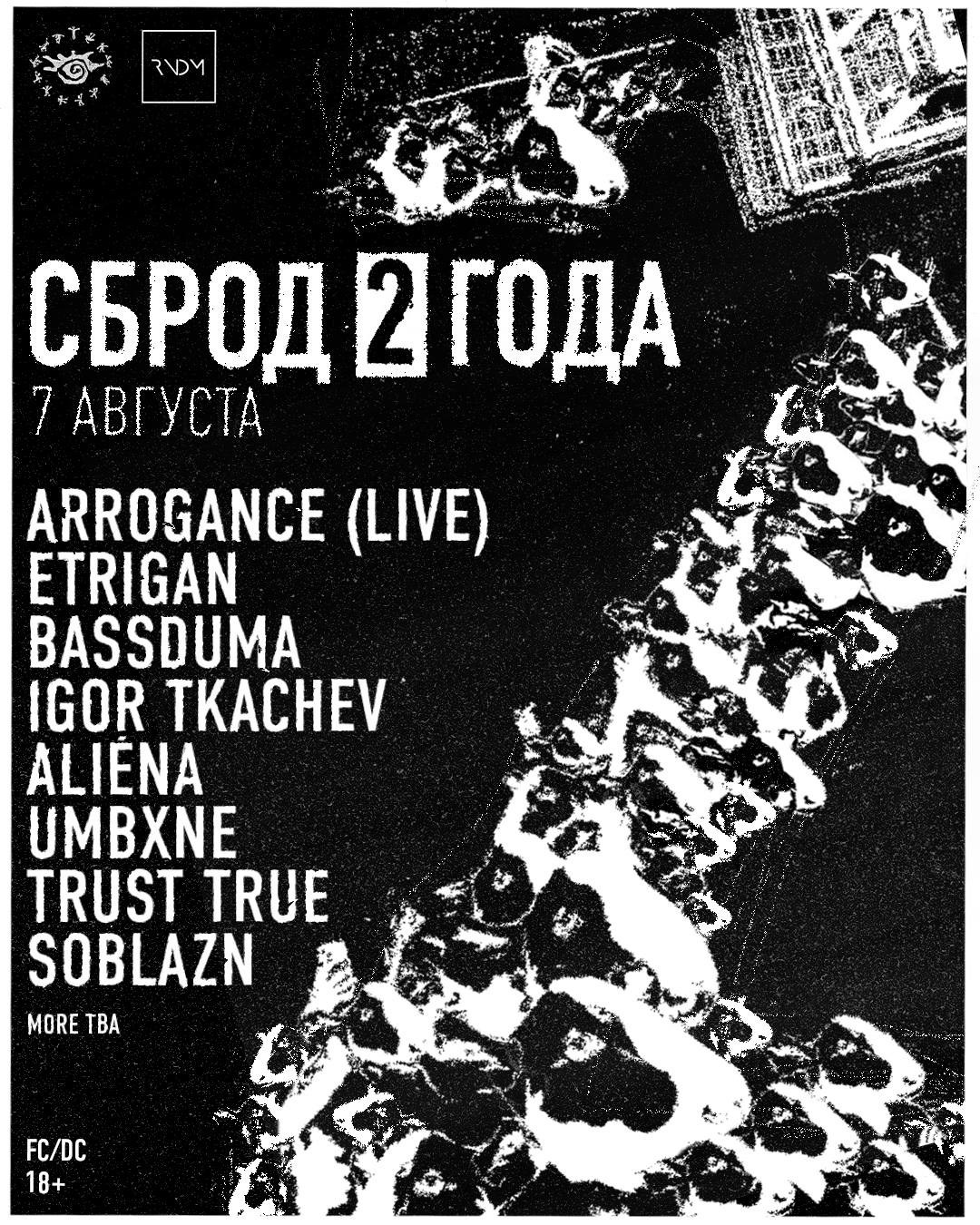 СБРОД 025: 2 ГОДА. SBROD