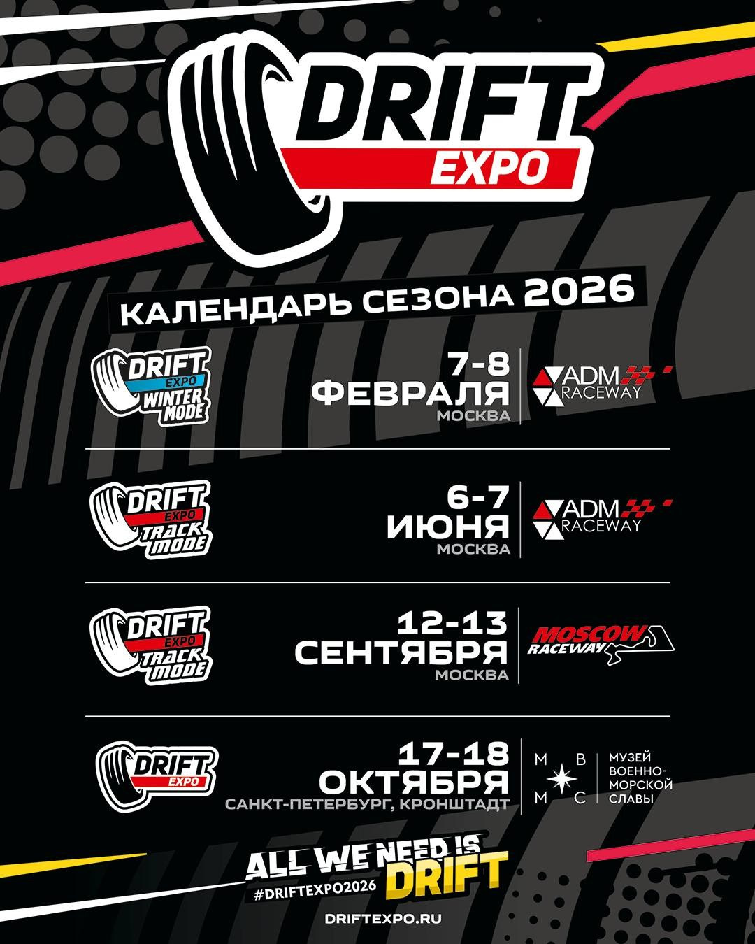 Расписание соревнований сезона 2026. Moscow Raceway (MRW), ADM Raceway, IGORA Drive и не только