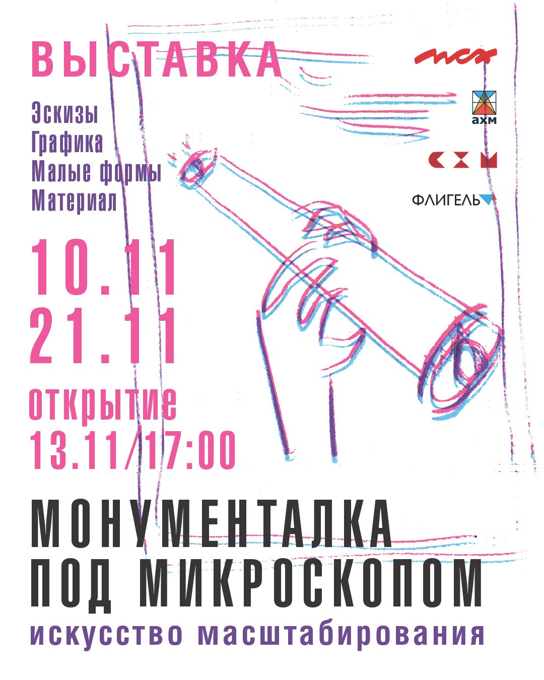 /МОНУМЕНТАЛКА ПОД МИКРОСКОПОМ/. Ассоциация художников монументалистов г. Москва