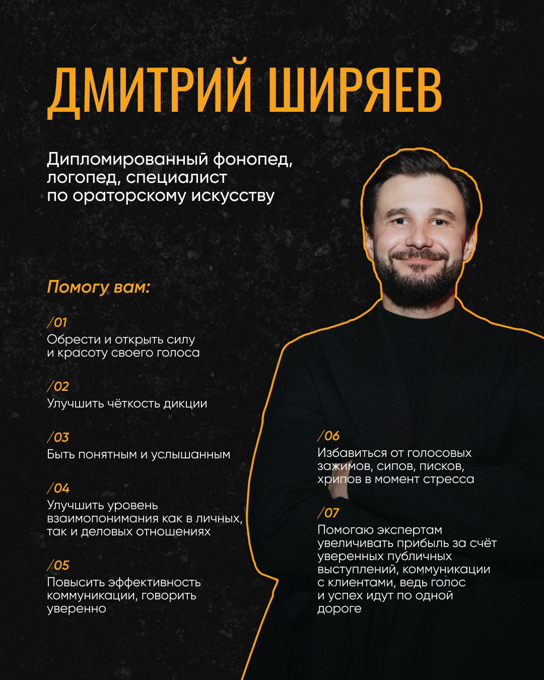 Работа с голосом и речью, публичные выступления - Владивосток. Ведущий Дмитрий Ширяев