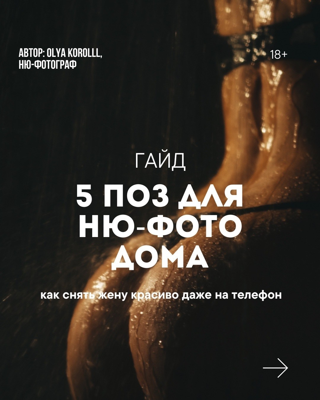 Гайд. Ню-фотограф Москва Санкт-Петербург Екатеринбург