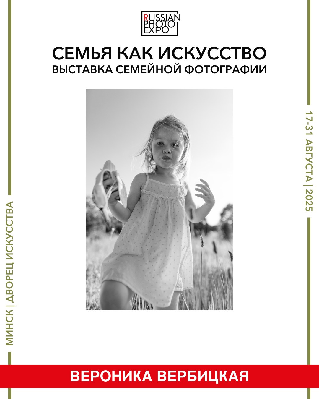 “Family as Art” — Exhibition in Minsk | Veronika Verbitskaia. Veronika Verbitskaia | Contemporary Photographer | Dublin