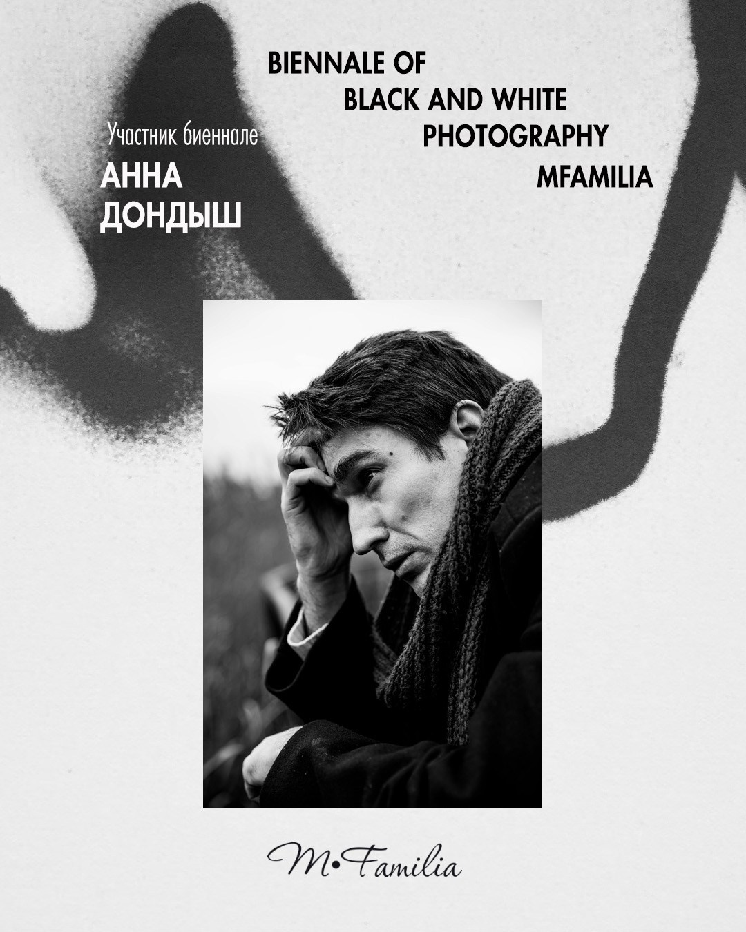 Дондыш Анна. Организация фотовыставок в Петербурге и Москве, MFamilia (МФамилия)