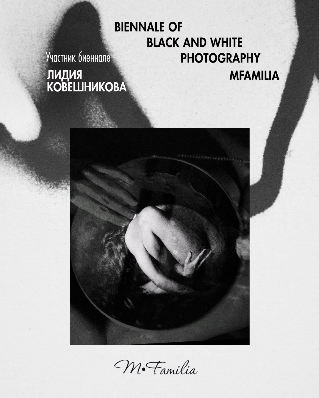 Ковешникова Лидия. Организация фотовыставок в Петербурге и Москве, MFamilia (МФамилия)