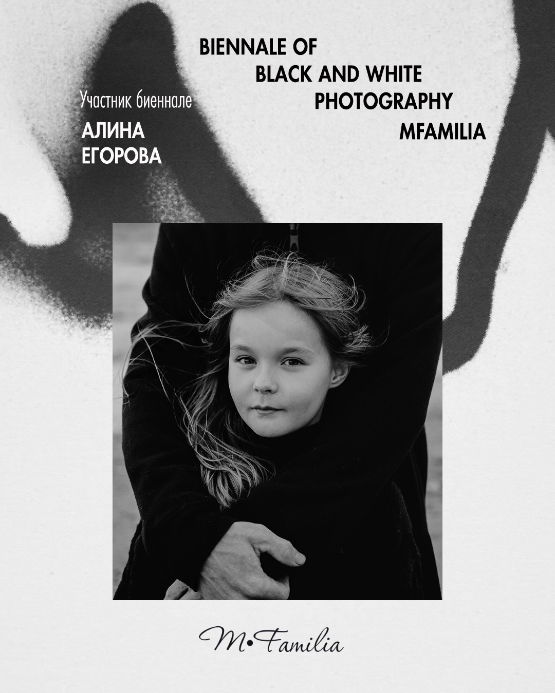 Егорова Алина. Организация фотовыставок в Петербурге и Москве, MFamilia (МФамилия)
