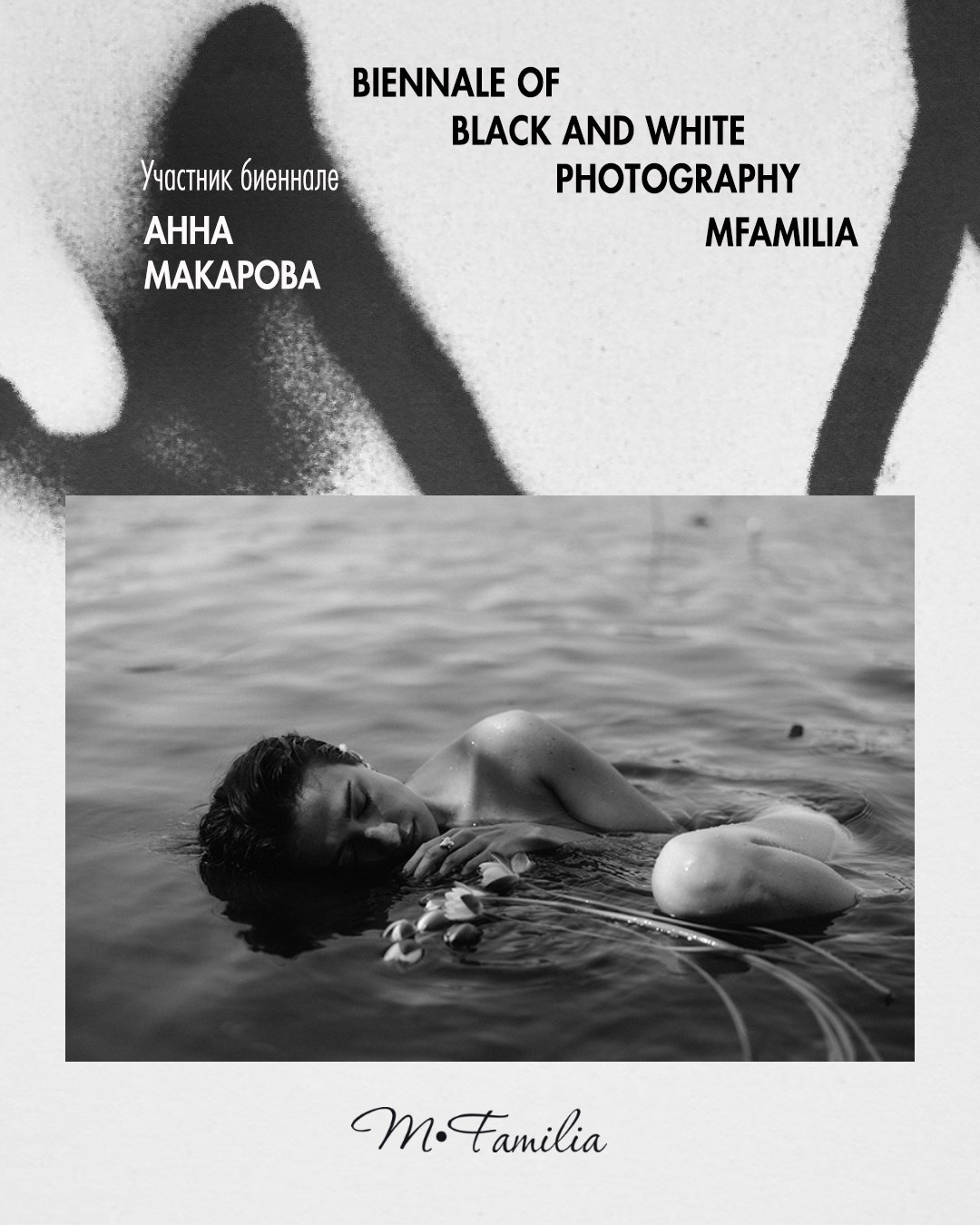 Макарова Анна. Организация фотовыставок в Петербурге и Москве, MFamilia (МФамилия)