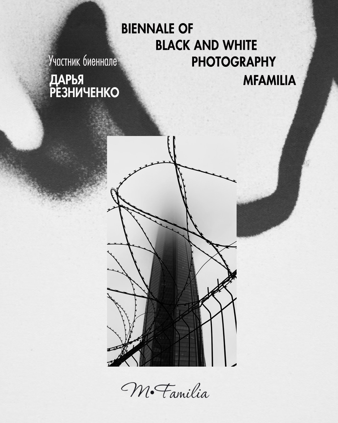 Резниченко Дарья. Организация фотовыставок в Петербурге и Москве, MFamilia (МФамилия)