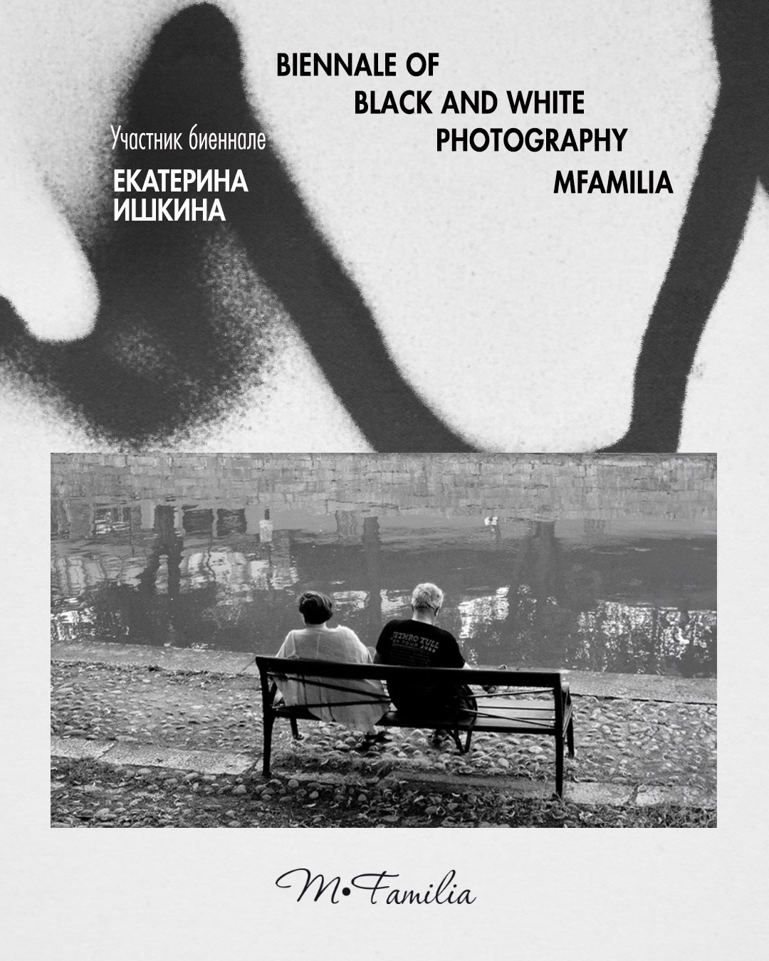 Ишкина Екатерина. Организация фотовыставок в Петербурге и Москве, MFamilia (МФамилия)