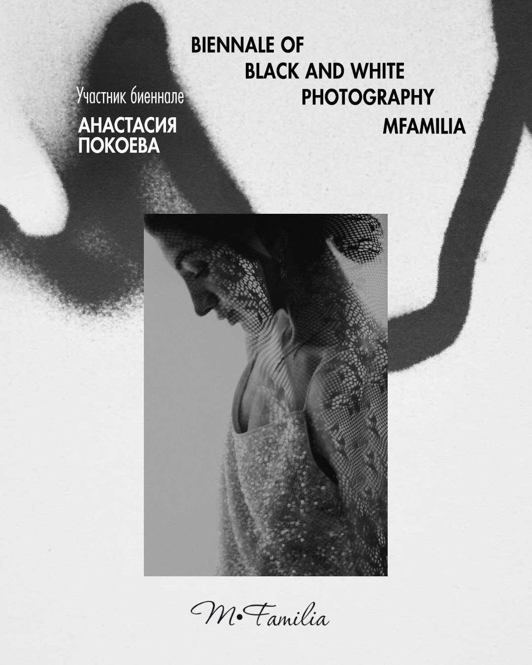 Покоева Анастасия. Организация фотовыставок в Петербурге и Москве, MFamilia (МФамилия)