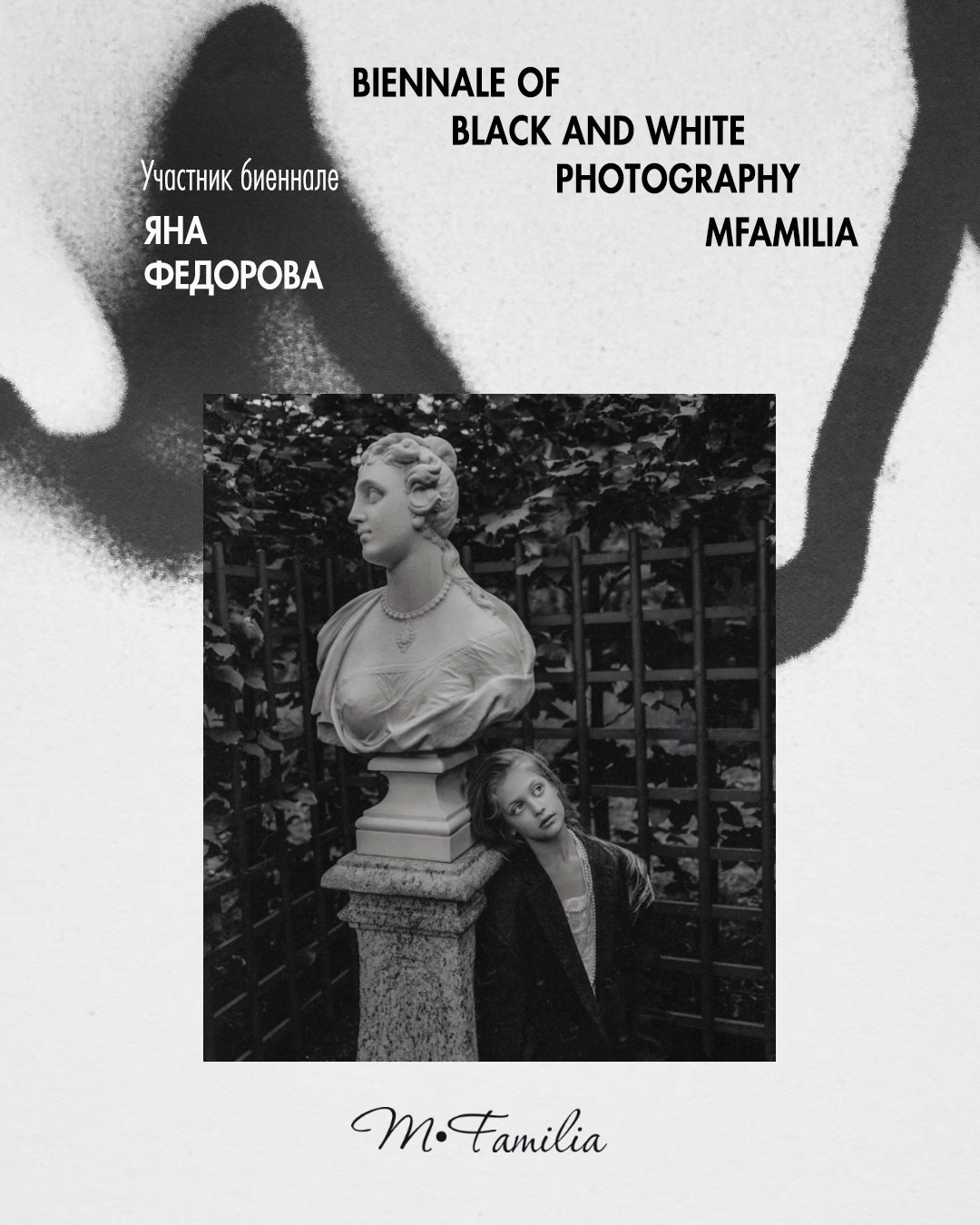 Федорова Яна. Организация фотовыставок в Петербурге и Москве, MFamilia (МФамилия)