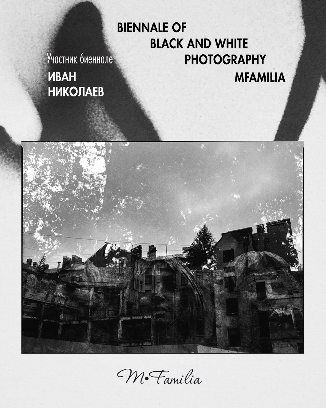 Николаев Иван. Организация фотовыставок в Петербурге и Москве, MFamilia (МФамилия)