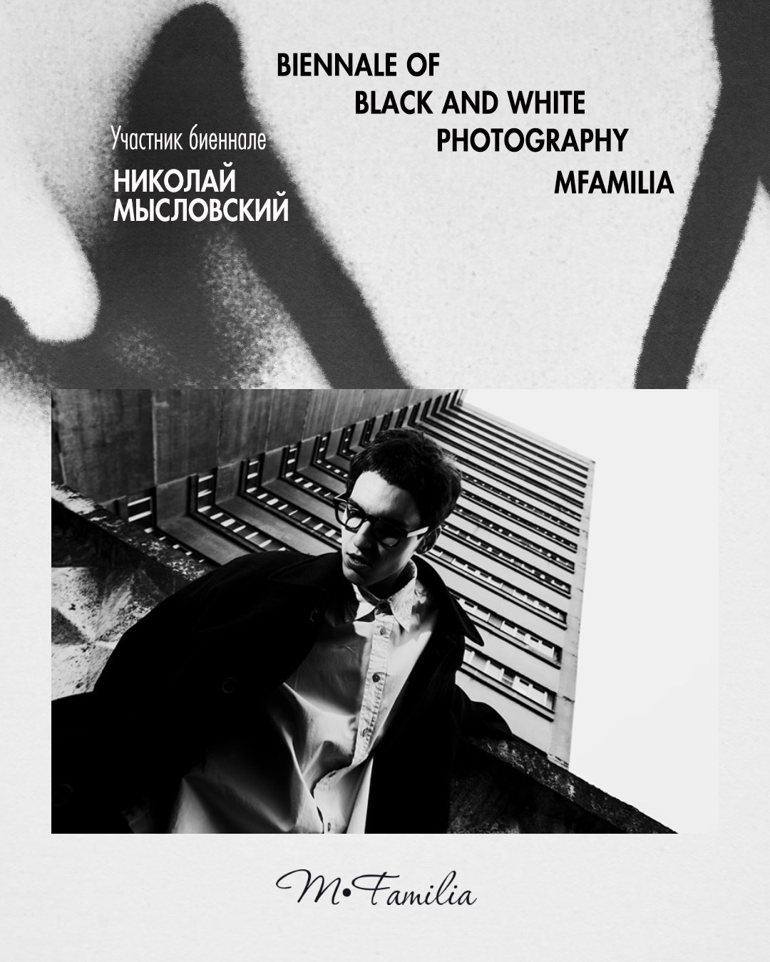 Мысловский Николай. Организация фотовыставок в Петербурге и Москве, MFamilia (МФамилия)