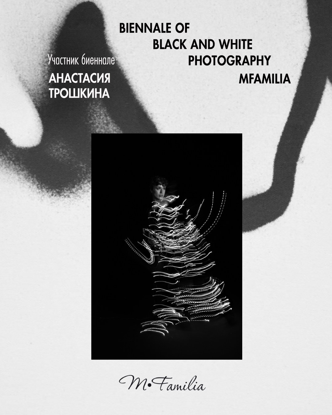Трошкина Анастасия. Организация фотовыставок в Петербурге и Москве, MFamilia (МФамилия)