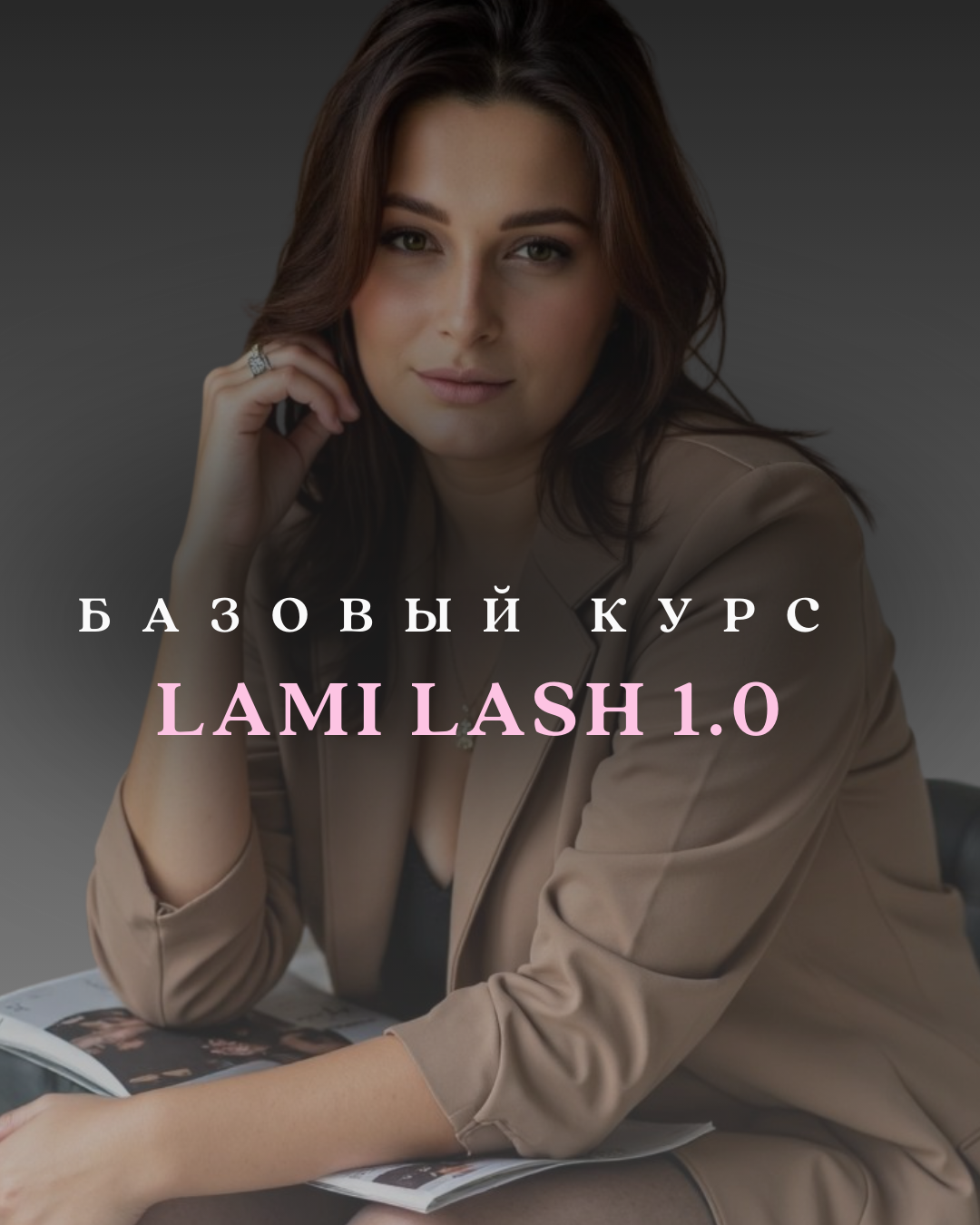 Курс Ламинирование ресниц с 0. Наращивание ресниц и обучение в Мелитополе