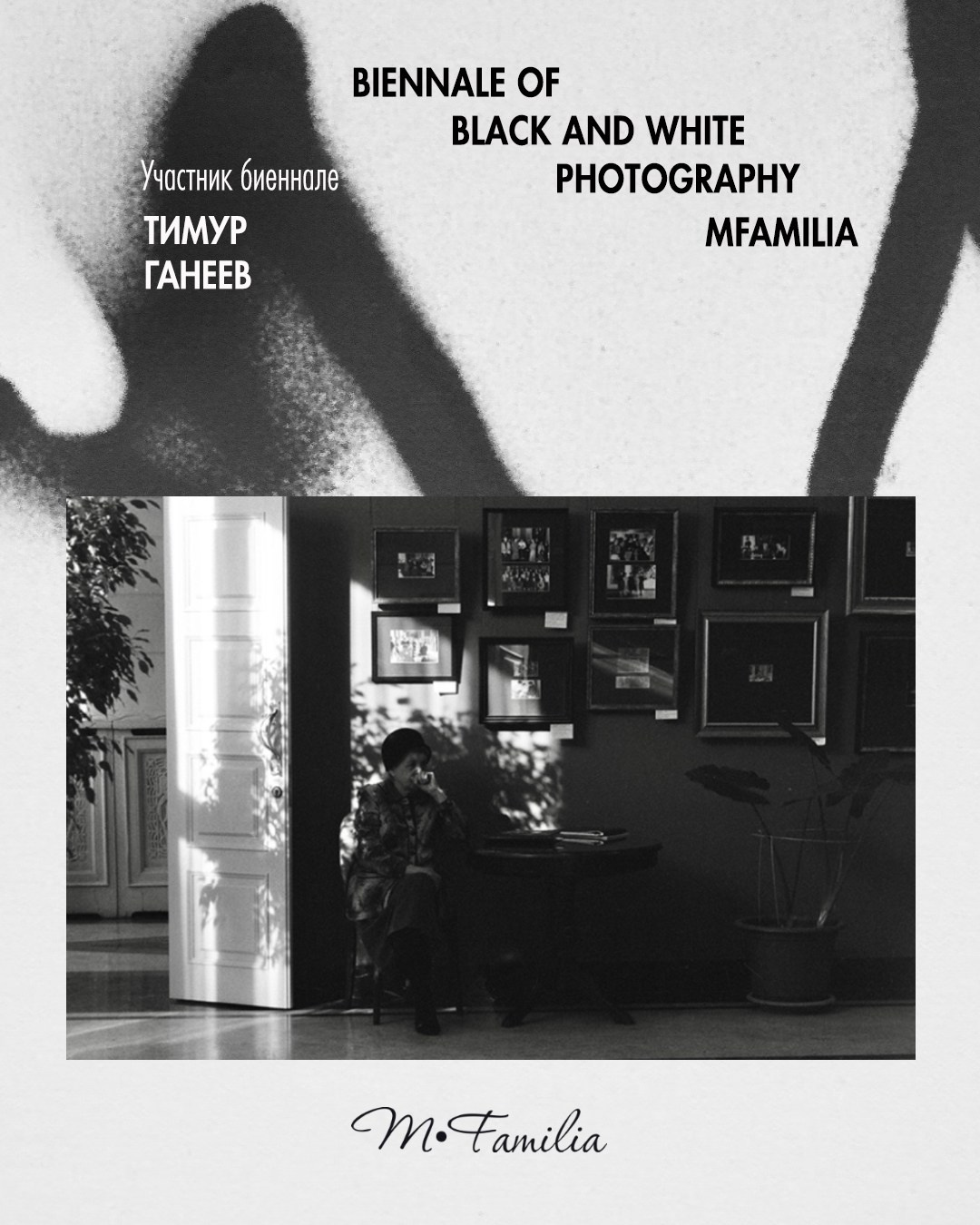 Ганеев Тимур. Организация фотовыставок в Петербурге и Москве, MFamilia (МФамилия)