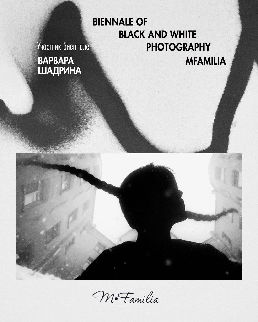 Шадрина Варвара. Организация фотовыставок в Петербурге и Москве, MFamilia (МФамилия)
