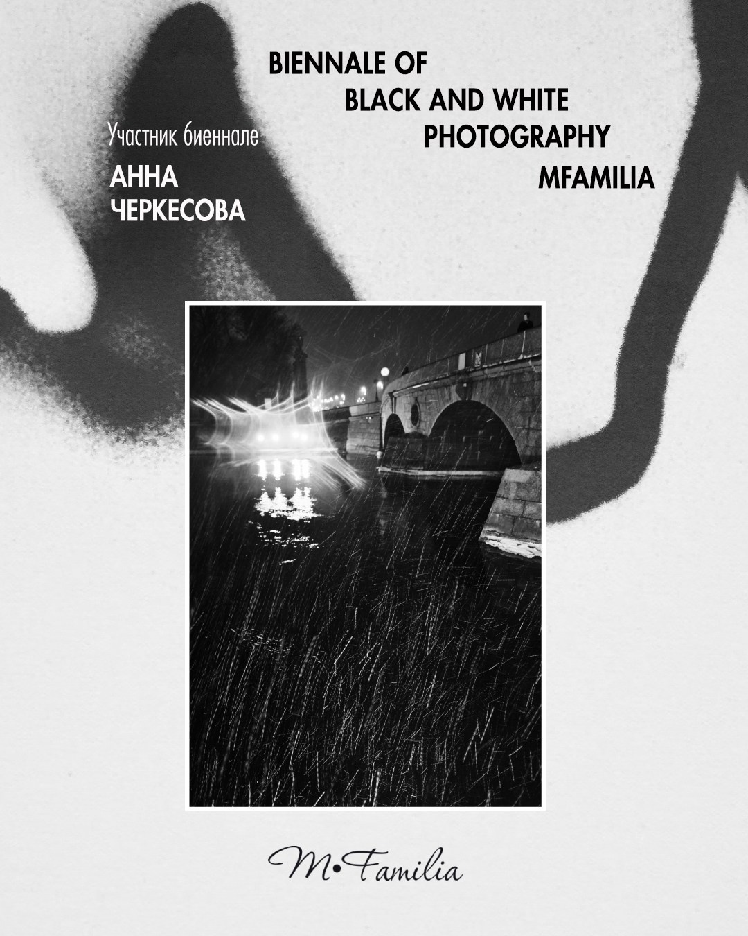 Черкесова Анна. Организация фотовыставок в Петербурге и Москве, MFamilia (МФамилия)