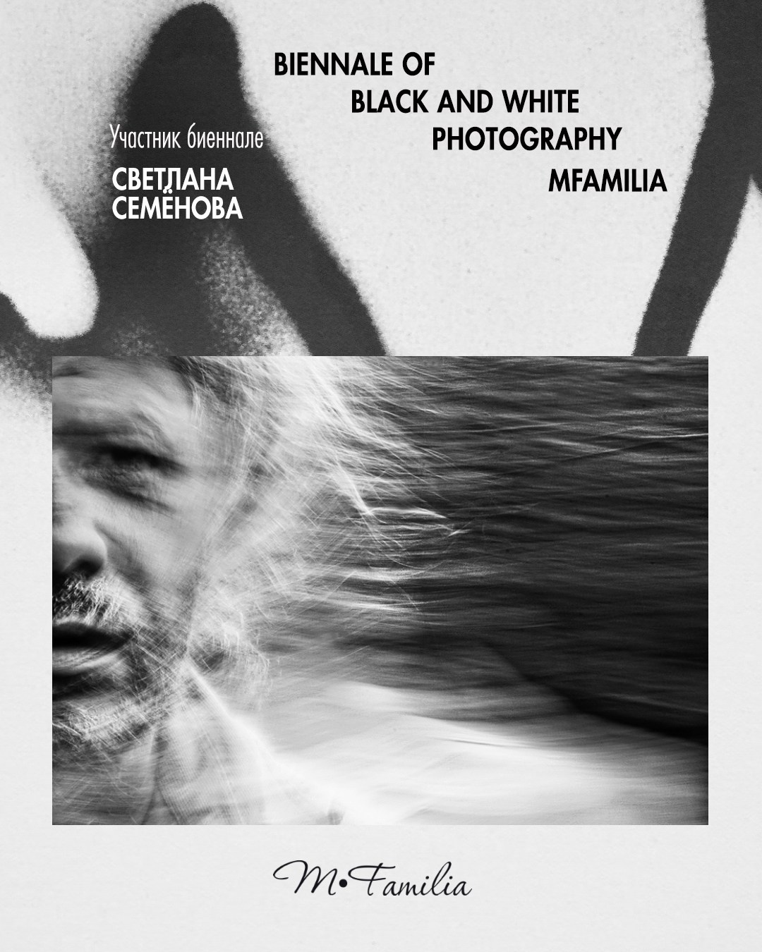 Семёнова Светлана. Организация фотовыставок в Петербурге и Москве, MFamilia (МФамилия)