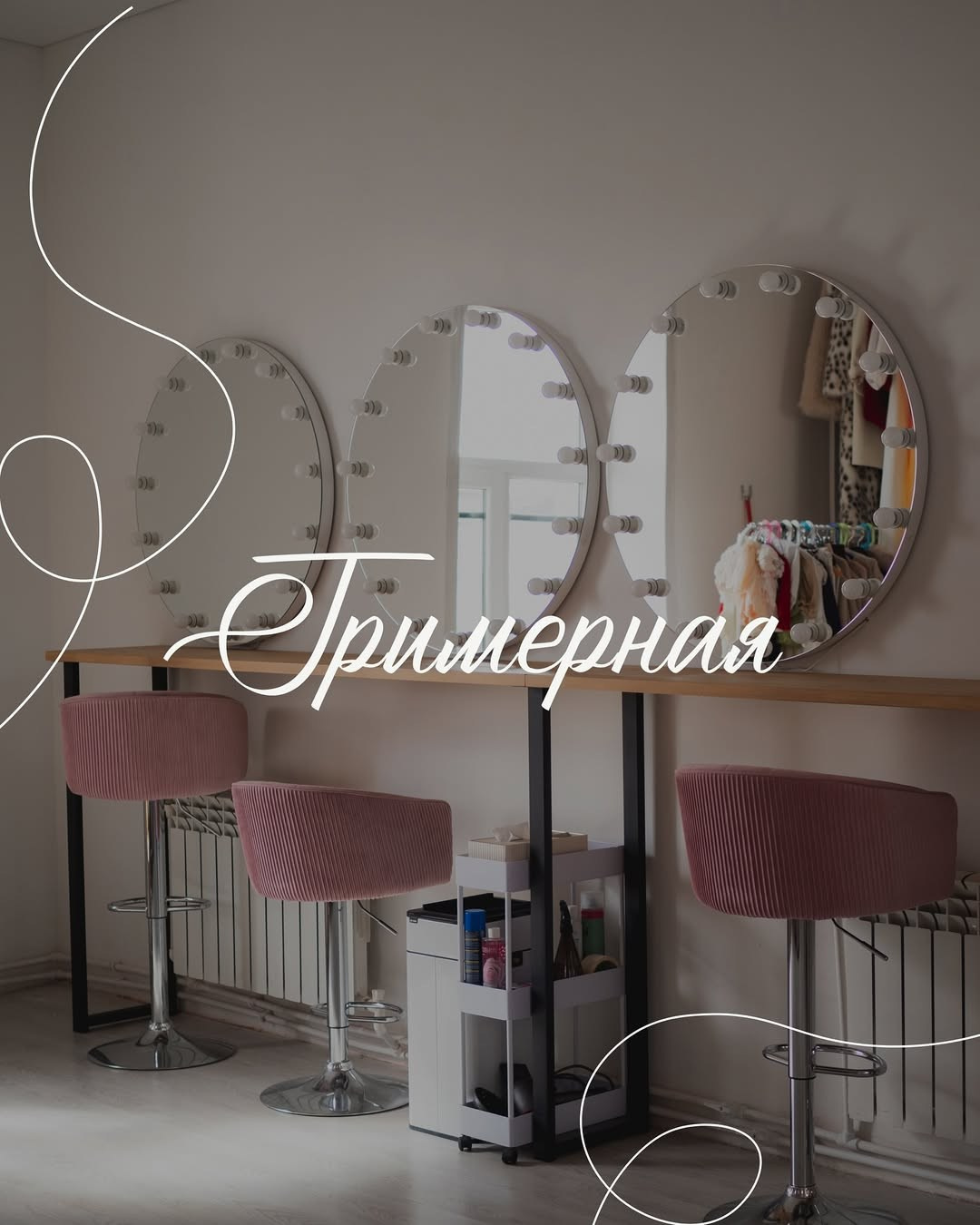 Гримерная и зона ожидания. Фотостудия и пространство под мероприятия studio1884 в Казани