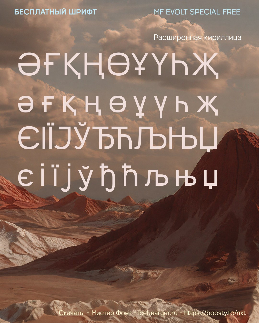 Бесплатный шрифт MF EVOLT special free