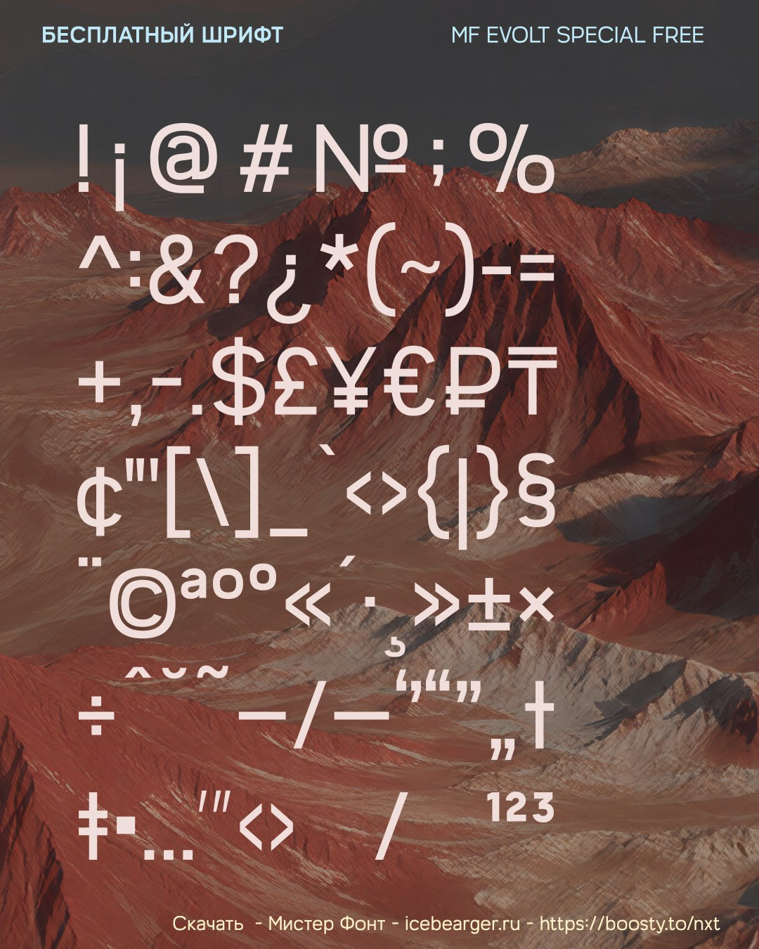 Бесплатный шрифт MF EVOLT special free