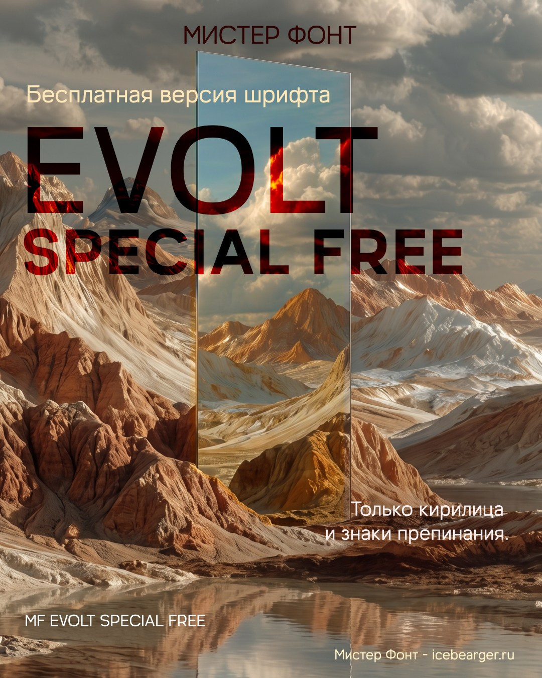 Бесплатный шрифт MF EVOLT special free