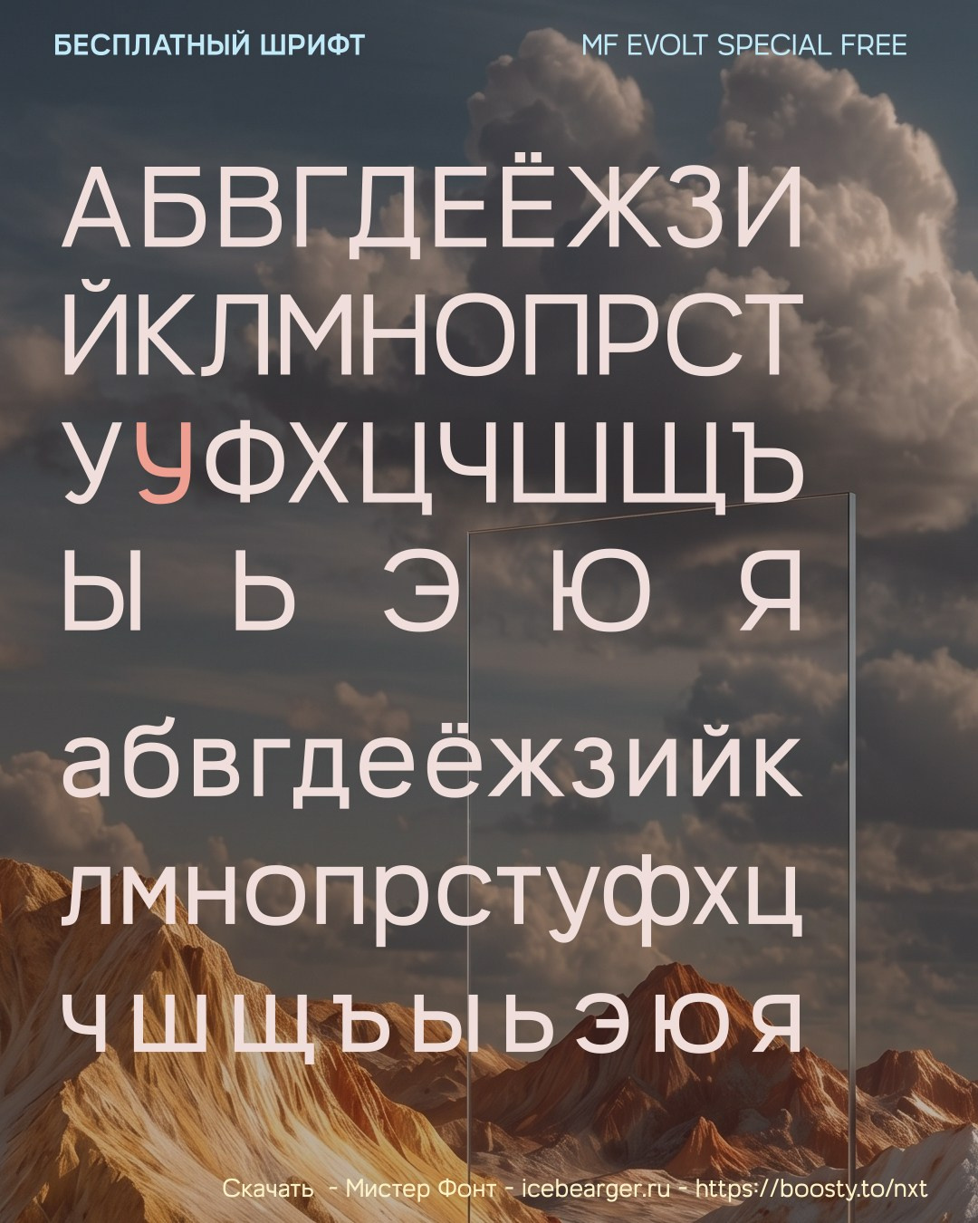 Бесплатный шрифт MF EVOLT special free