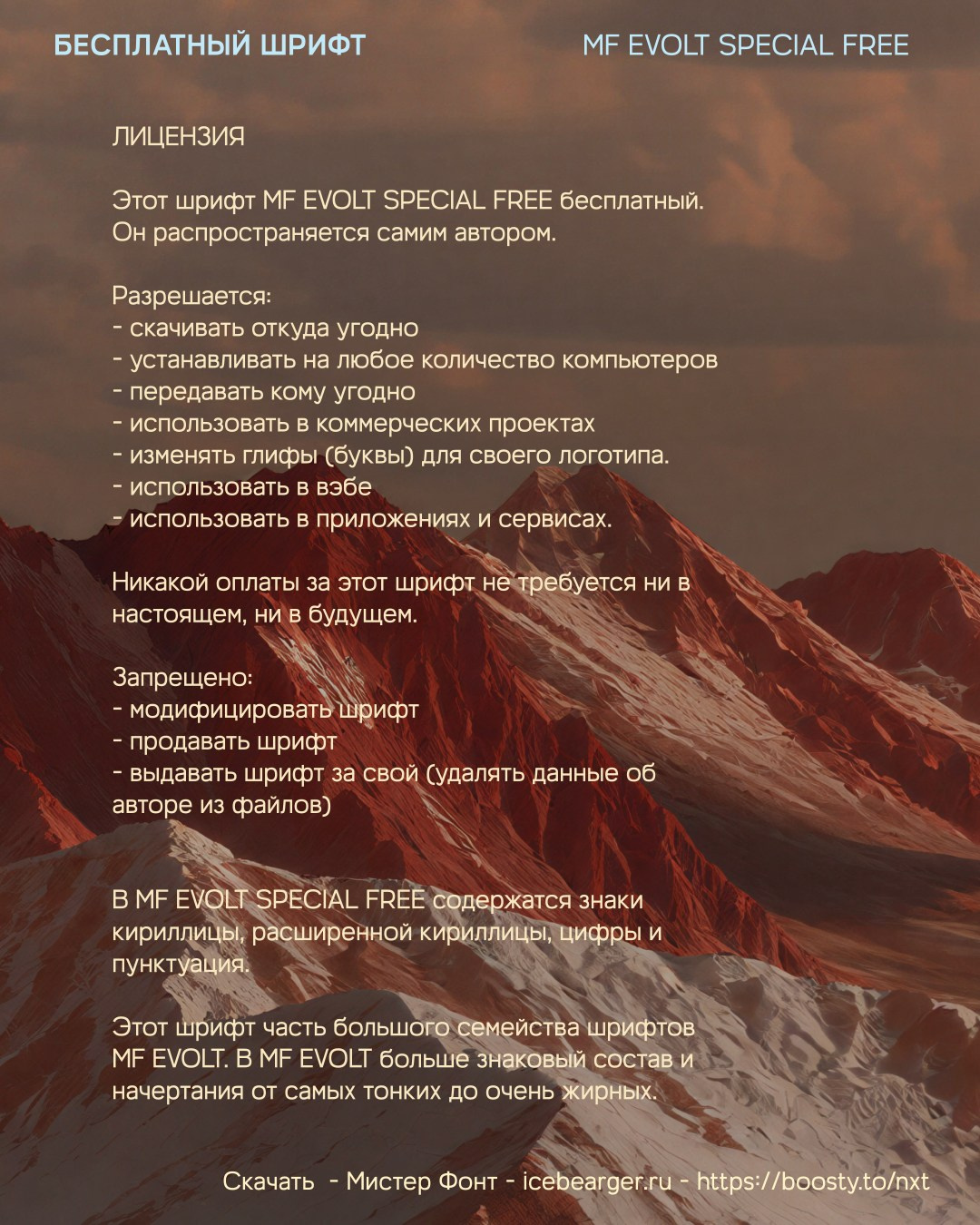 Бесплатный шрифт MF EVOLT special free