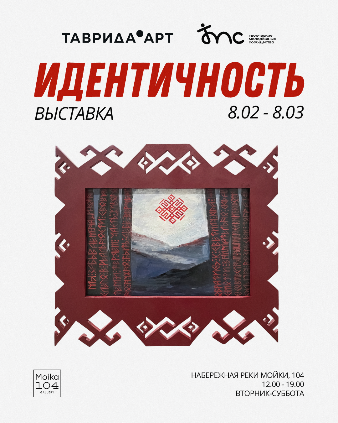 СОБЫТИЯ. Галерея современного искусства MOIKA104GALLERY