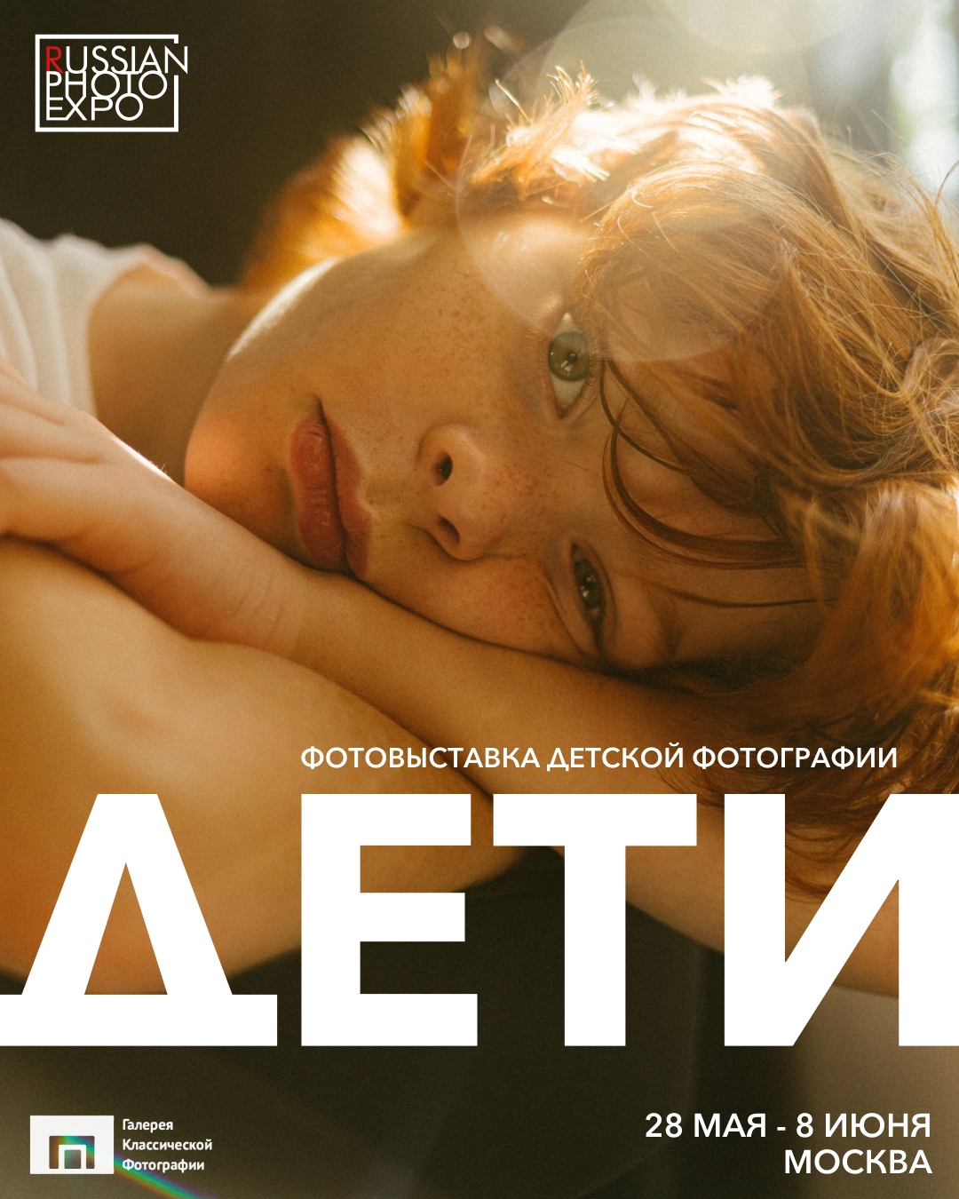 Выставка «Дети». Москва. Детский и семейный фотограф в Чите Анастасия Шубина