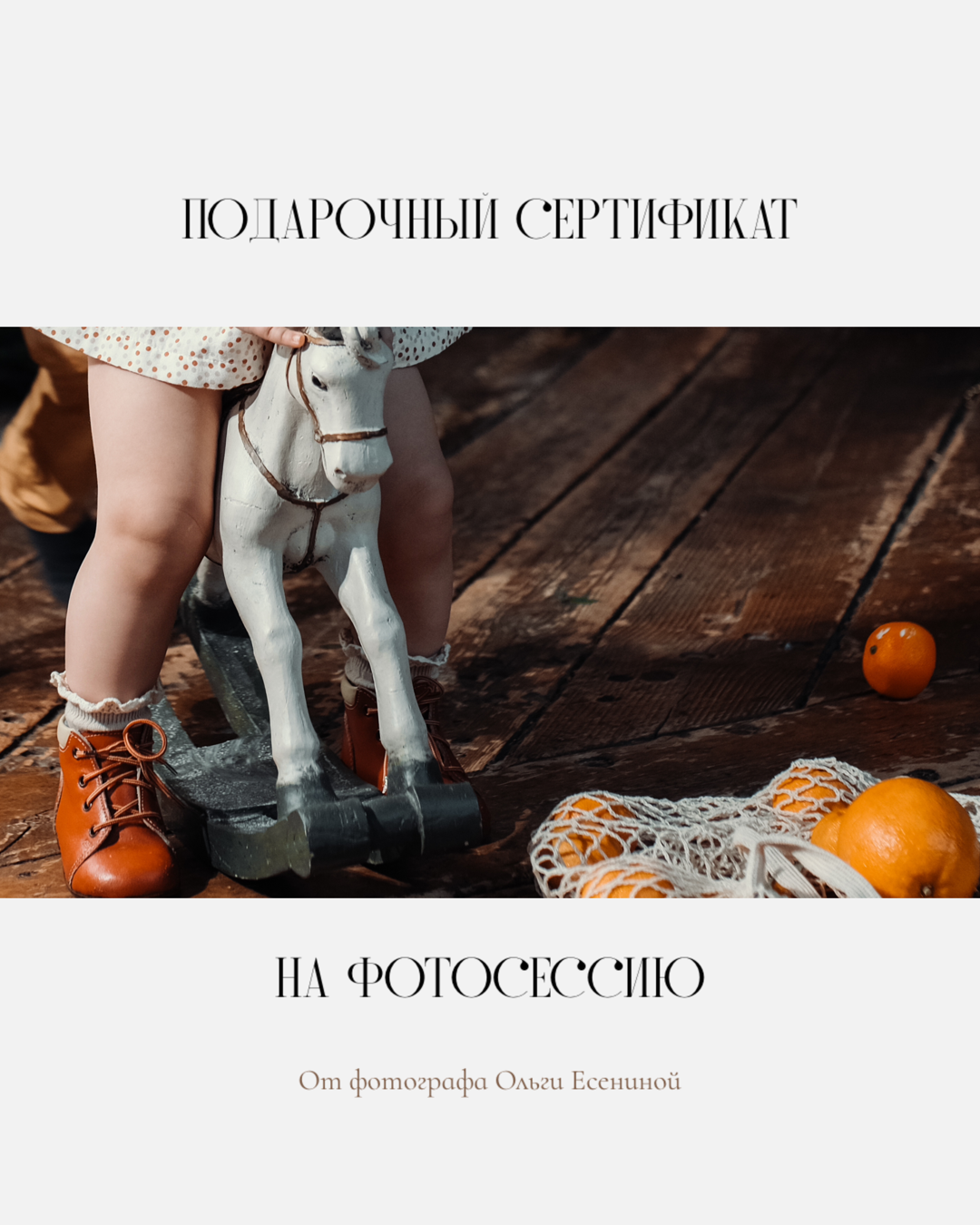 Подарочный сертификат. Семейный и детский фотограф в Ростове-на-Дону Ольга Есенина