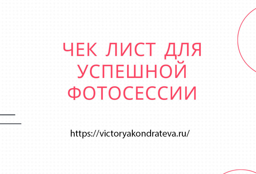 ЧЕК-ЛИСТ Как подготовиться к съёмке для фотоконтента?