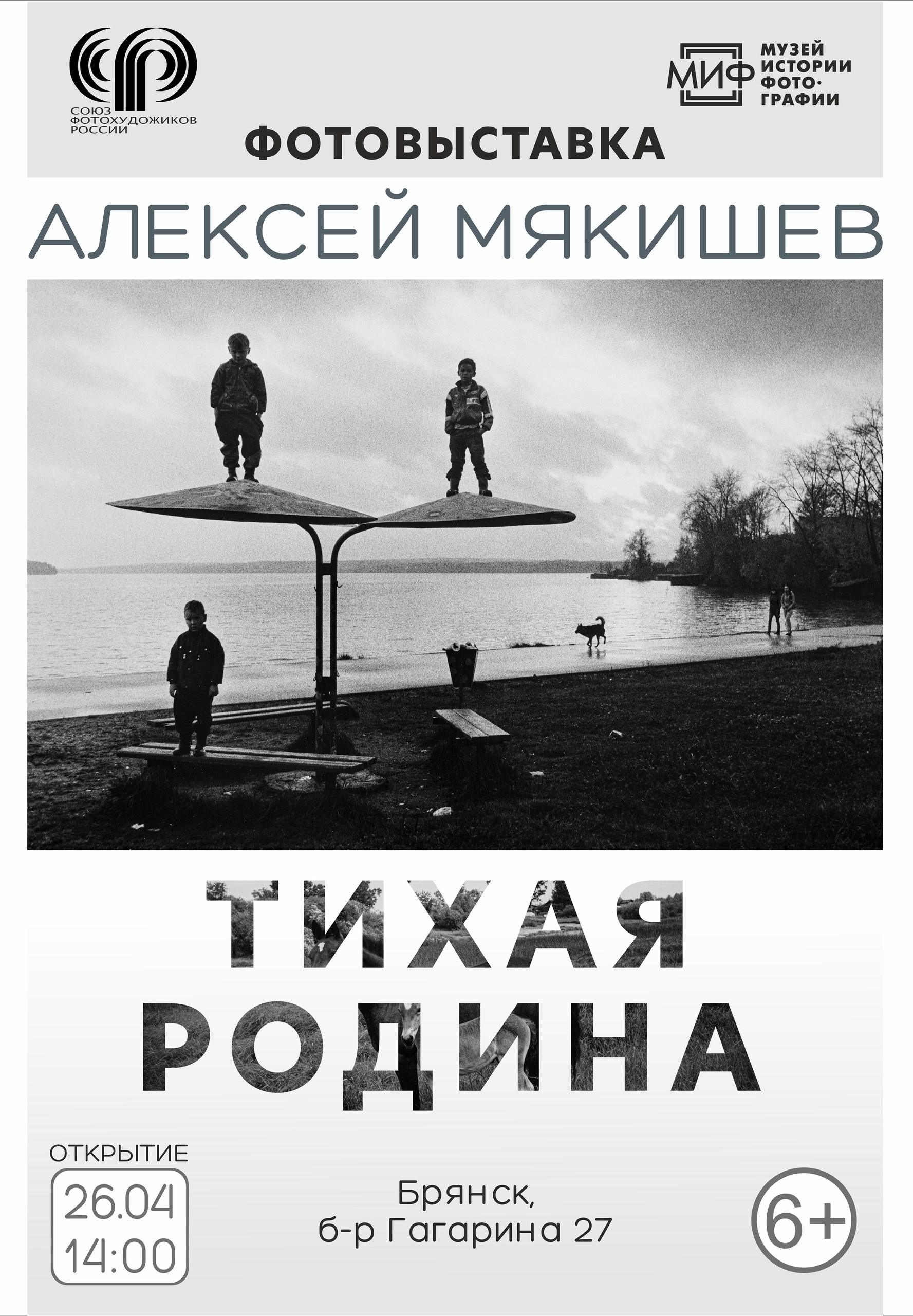 Анонсы выставок, проектов. Документальный фотограф Алексей Мякишев, Москва