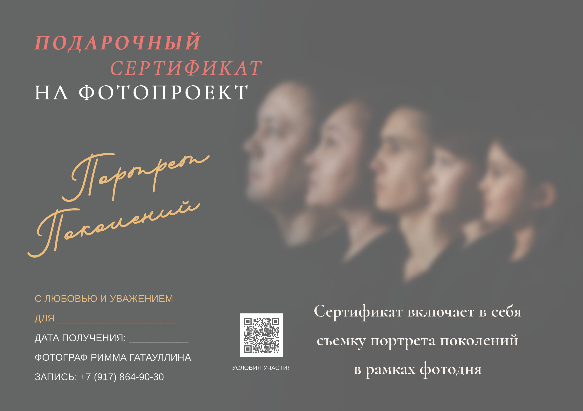 Подарочный сертификат. Семейный фотограф в Казани Римма Гатауллина