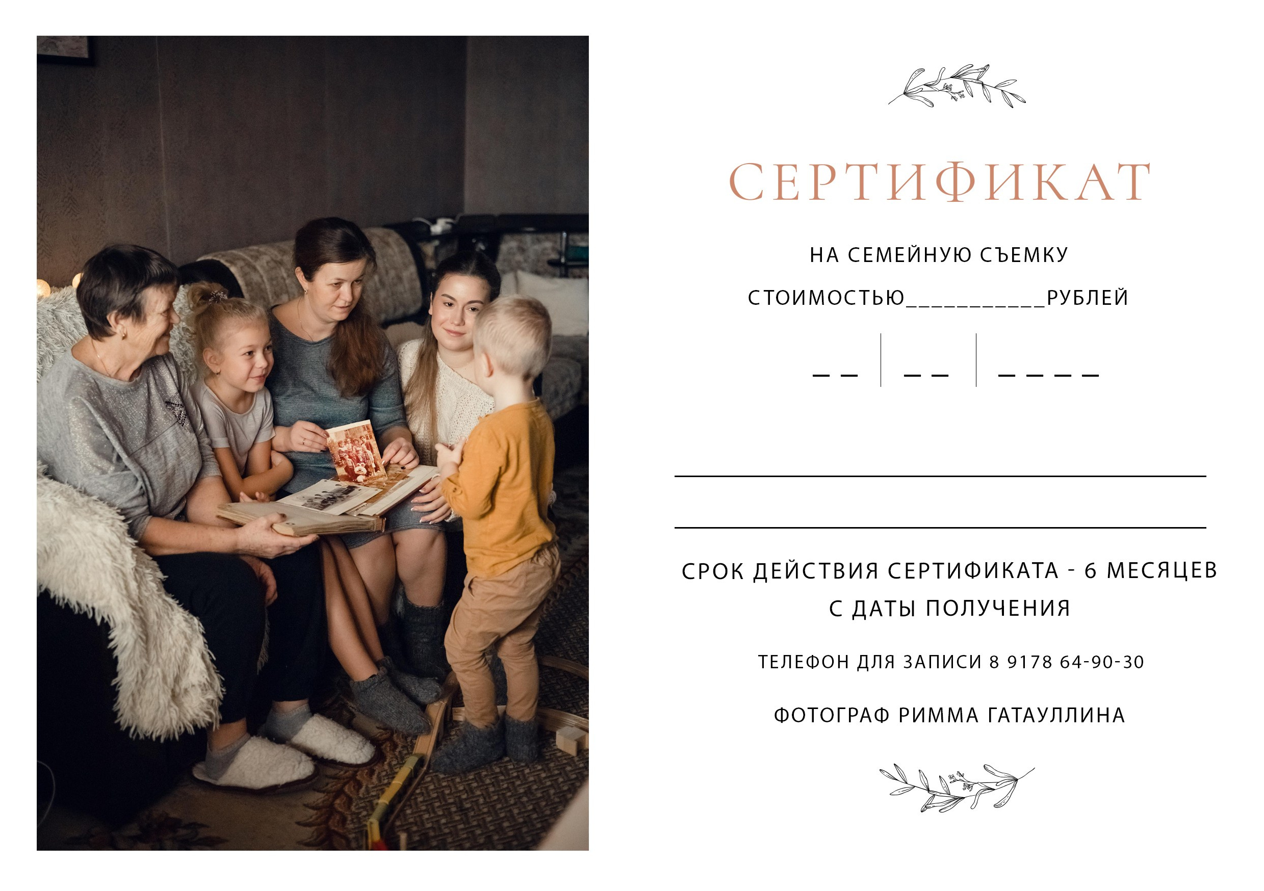 Подарочный сертификат. Семейный фотограф в Казани Римма Гатауллина