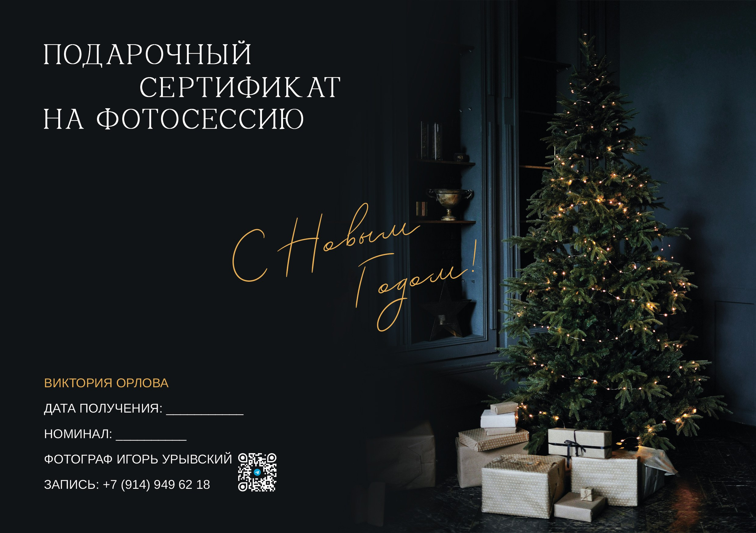 Подарочные сертификаты. Игорь Урывский. Фотограф Красноярск