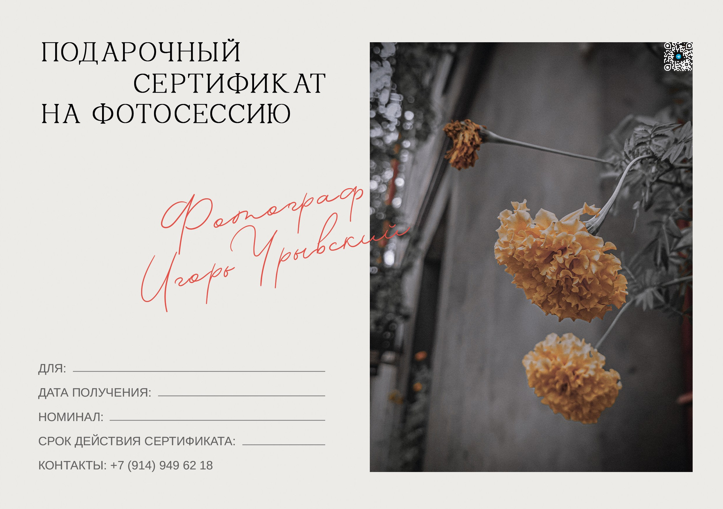 Подарочные сертификаты. Игорь Урывский. Фотограф Красноярск