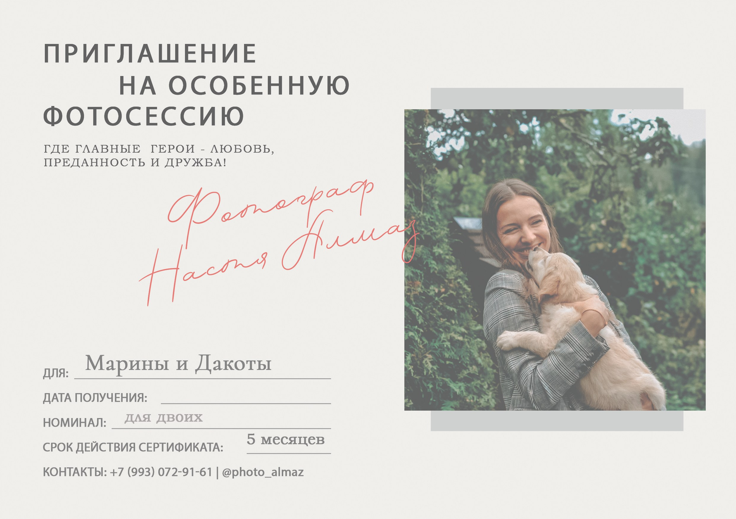 Подарочный сертификат. Фотограф — Анималист | Санкт-Петербург и Москва