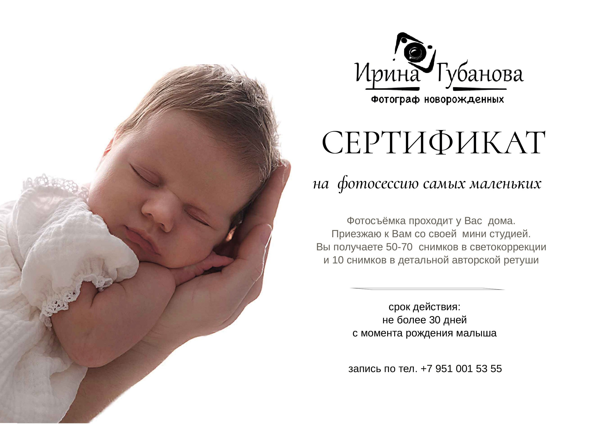 Электронные подарочные сертификаты на фотосессию новорожденных. Фотограф новорожденных (ньюборн) в г. Уссурийске Приморский край Ирина Губанова