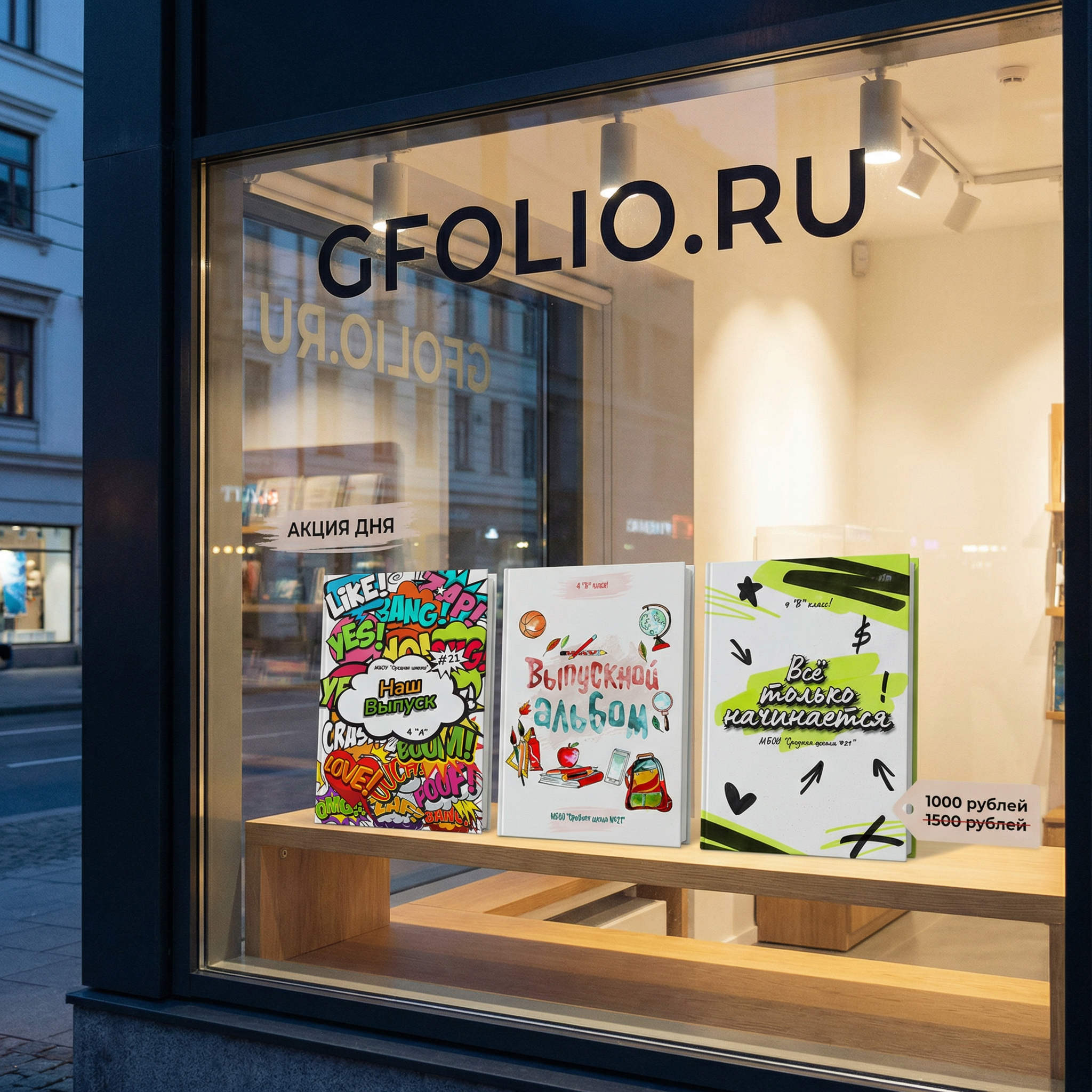 Акция дня. Дизайны, psd шаблоны школьных и выпускных альбомов и обложек