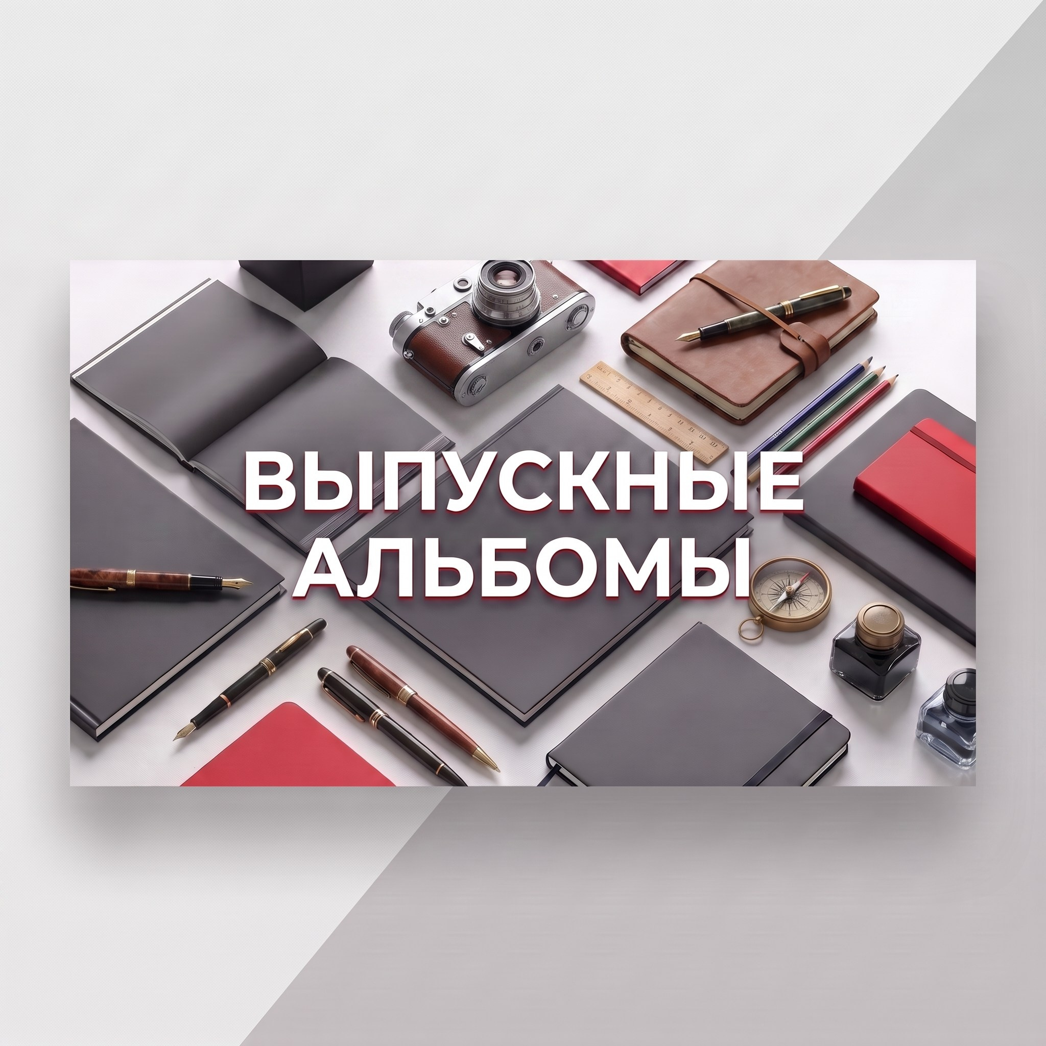 Выпускные альбомы в Бугуруслане, Похвистнево, Абдулино
